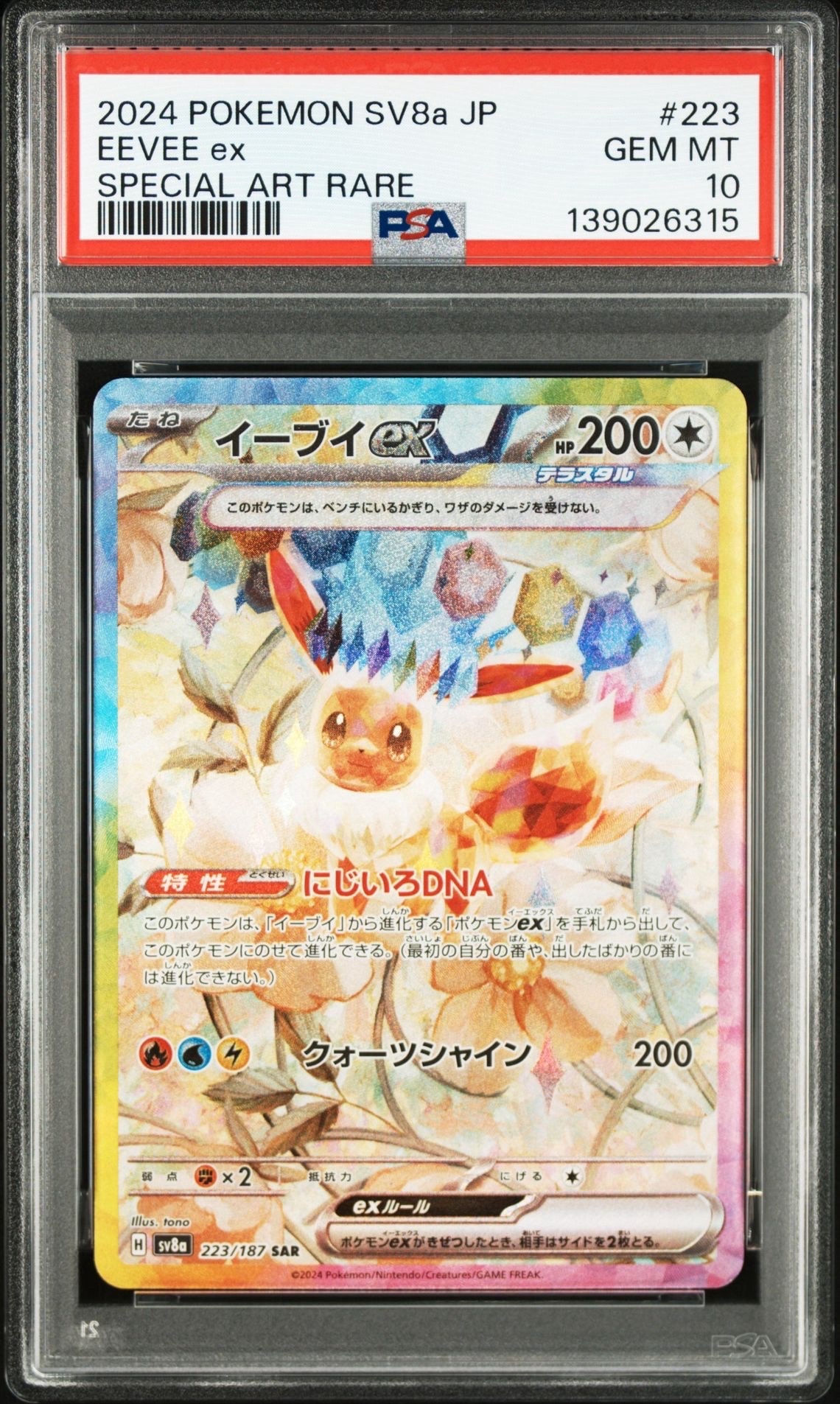 イーブイex SAR [SV8a 223/187](ハイクラスパック「テラスタルフェスex」)