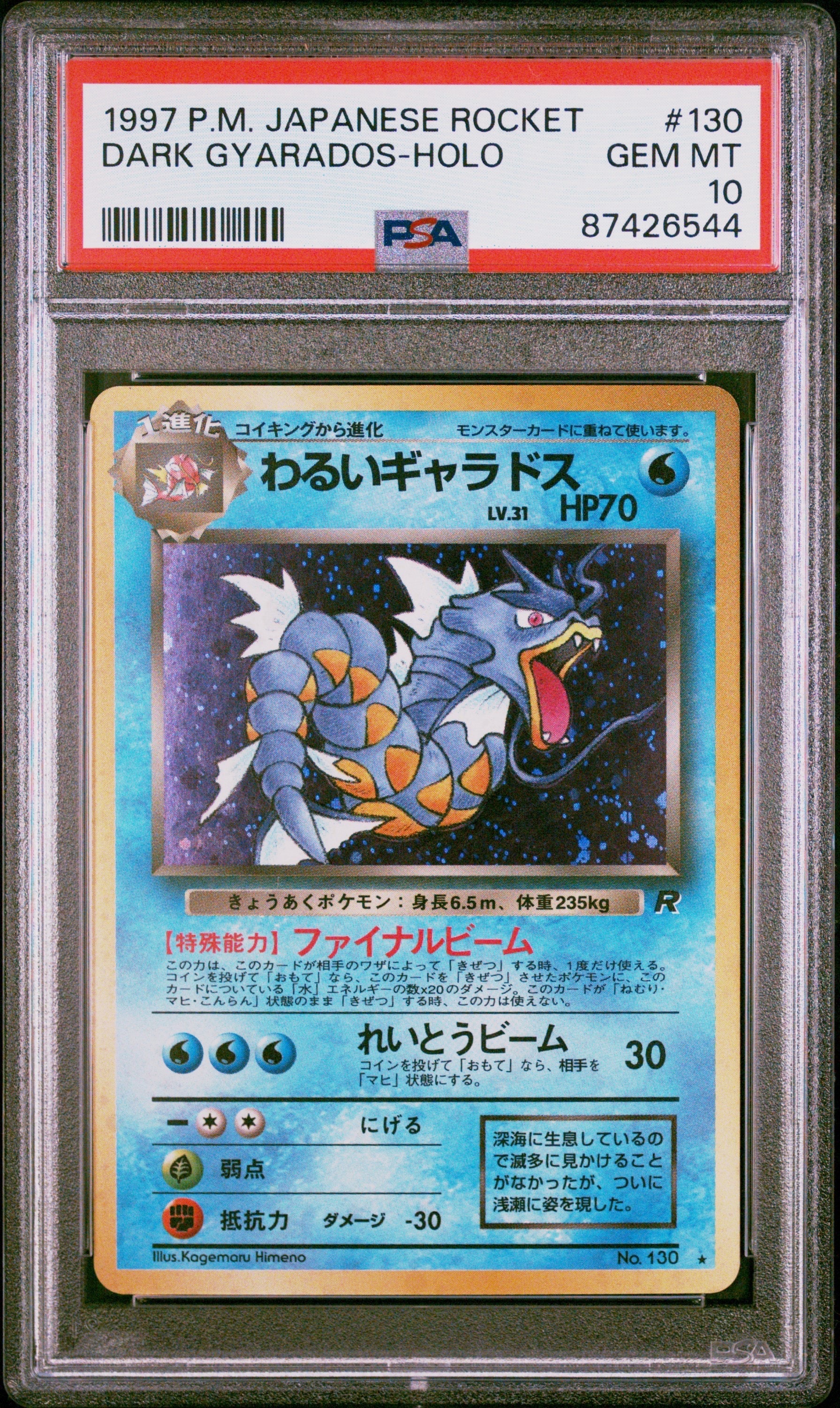 わるいギャラドス ★ : 旧裏 [PMCG4 No.130](拡張パック「ロケット団」)