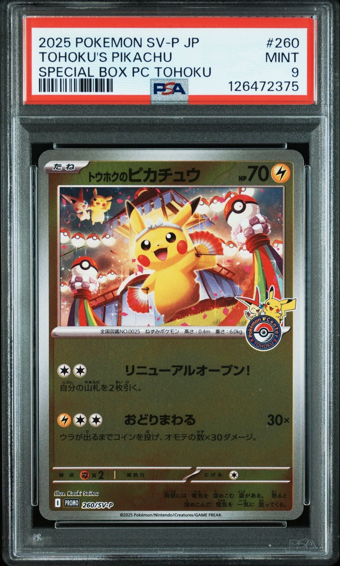 トウホクのピカチュウ P [SV-P 260](スペシャルBOX「ポケモンセンタートウホク」)