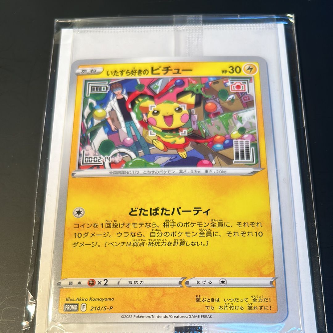 いたずら好きのピチュー:プロモ[214 S-P](プロモーションカード「S-P」)