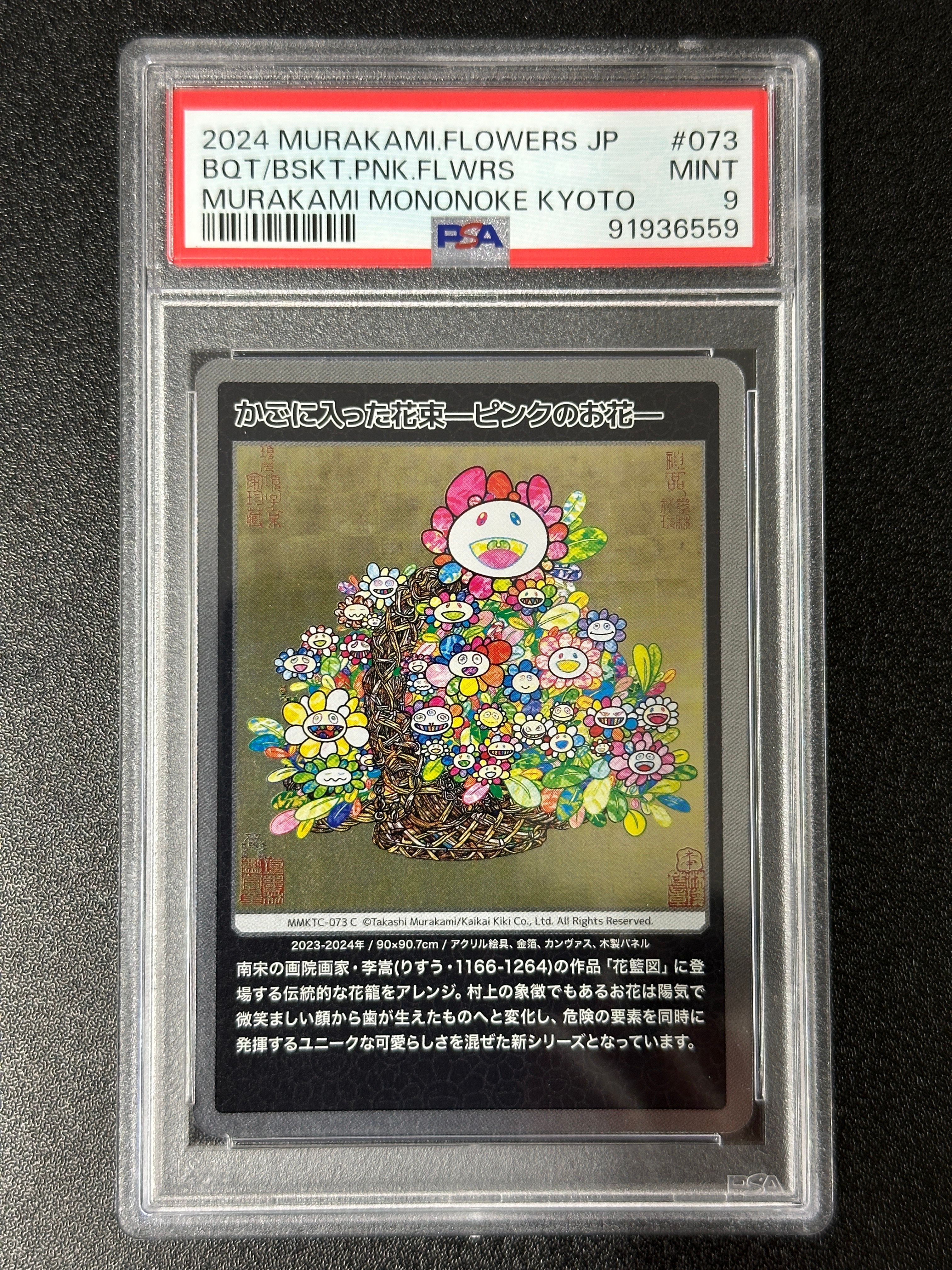 かごに入った花束—ピンクのお花— C [MMKTC-073]【日本語版】(ムラカミフラワーズ「村上隆もののけ京都」)