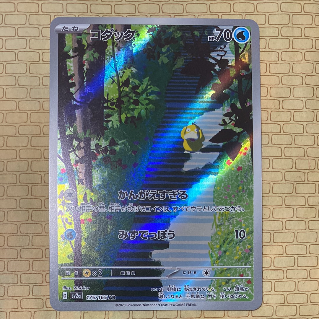 コダック AR[SV2a 175/165](強化拡張パック「ポケモンカード151」)