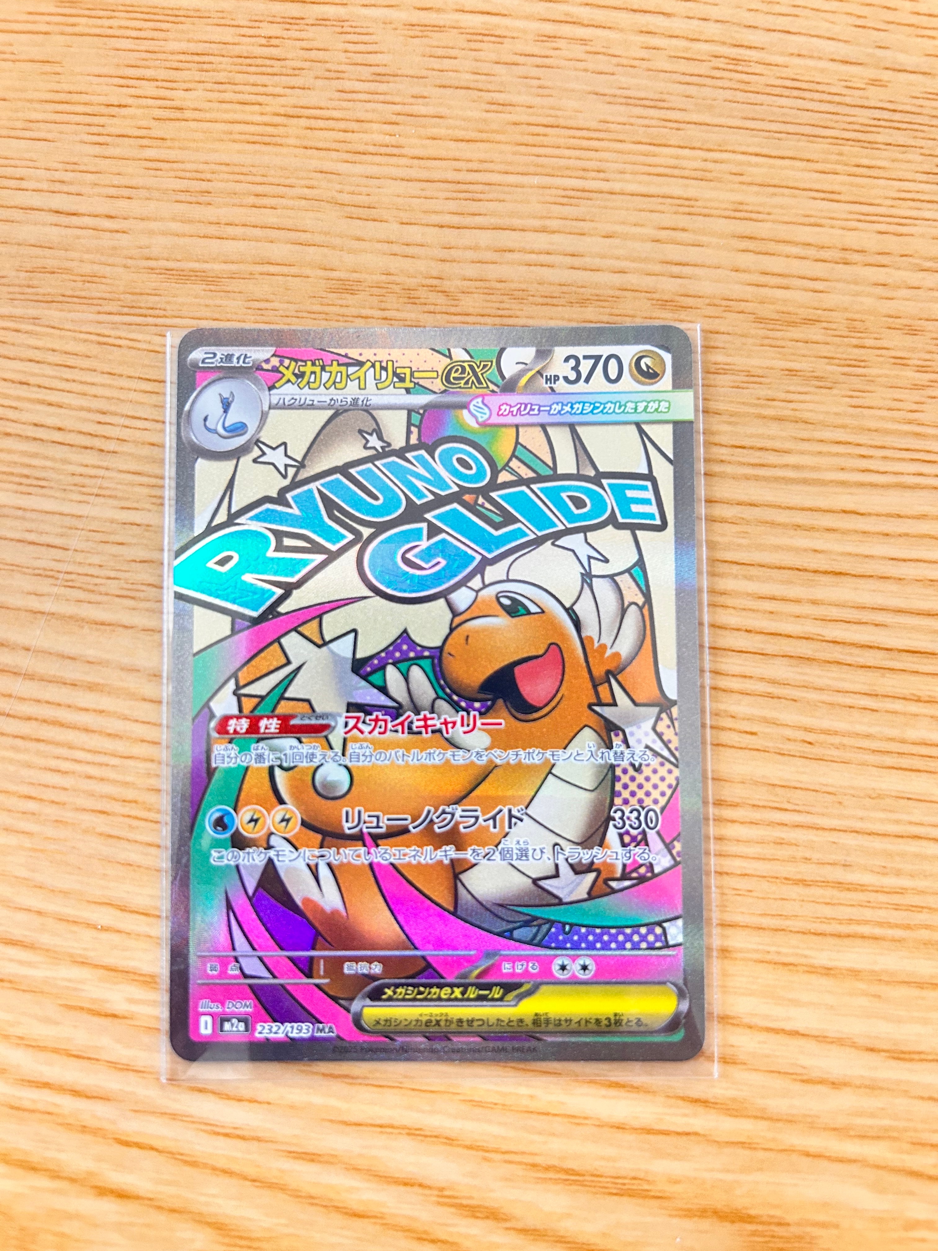 メガカイリューex MA [M2a 232/193](ハイクラスパック「MEGAドリームex」)