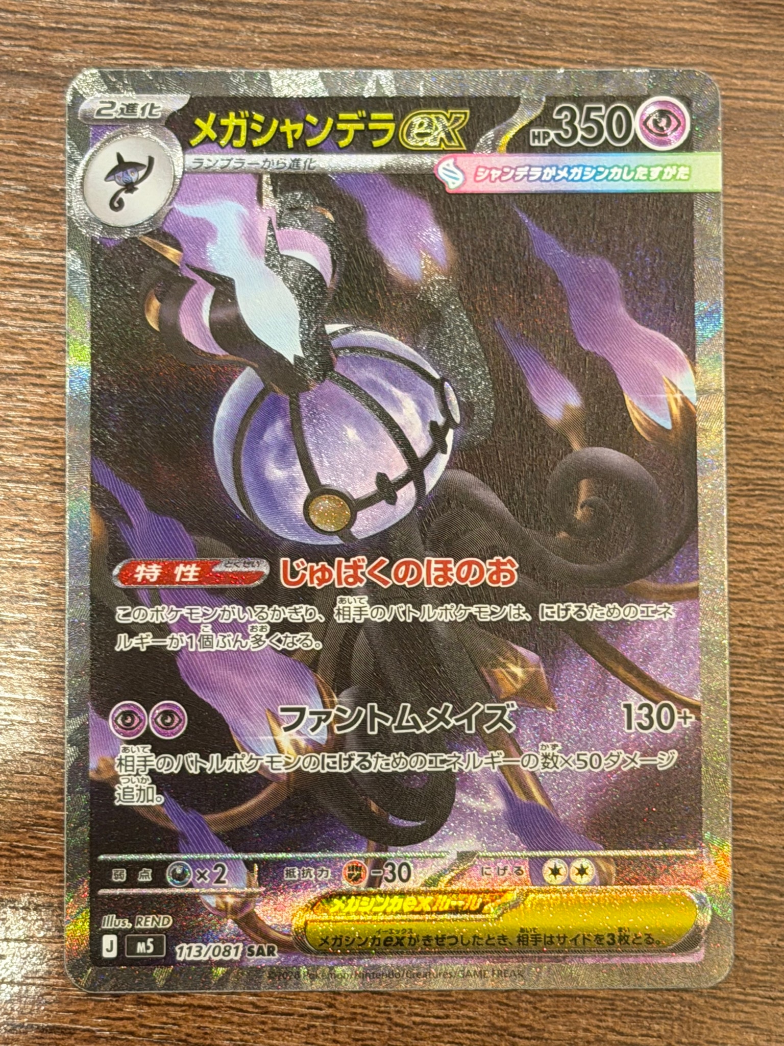 メガシャンデラex SAR [M5 113/081](拡張パック「アビスアイ」)通販