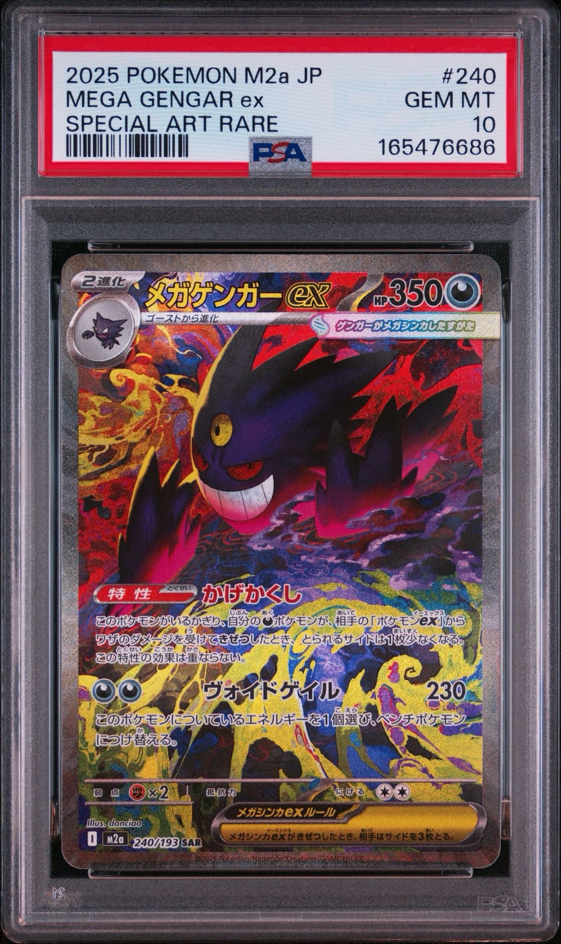 メガゲンガーex SAR [M2a 240/193](ハイクラスパック「MEGAドリームex