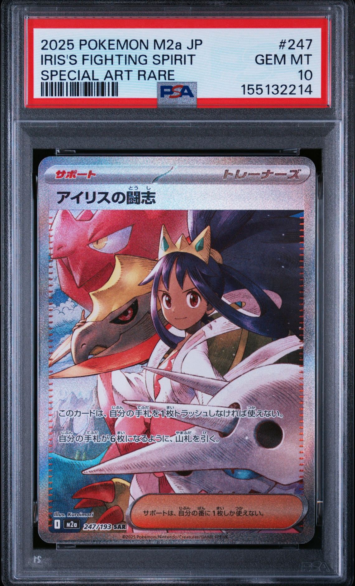 アイリスの闘志 SAR [M2a 247/193](ハイクラスパック「MEGAドリームex