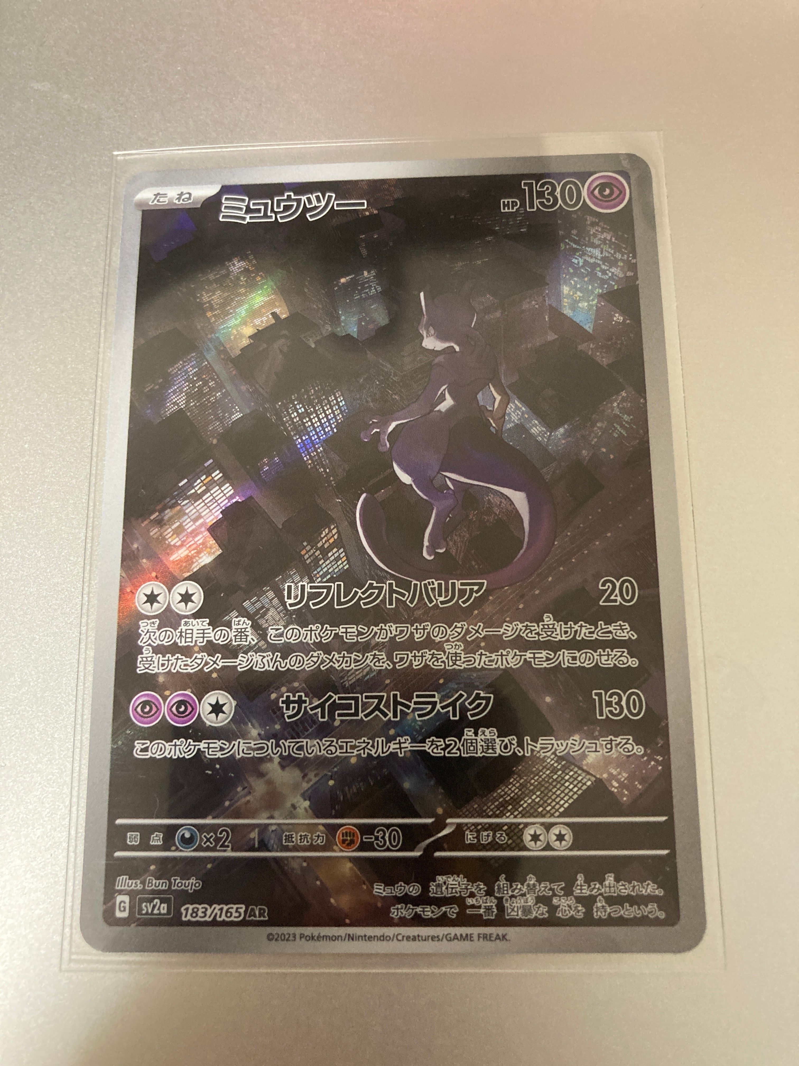 ミュウツー AR[SV2a 183/165](強化拡張パック「ポケモンカード151」)