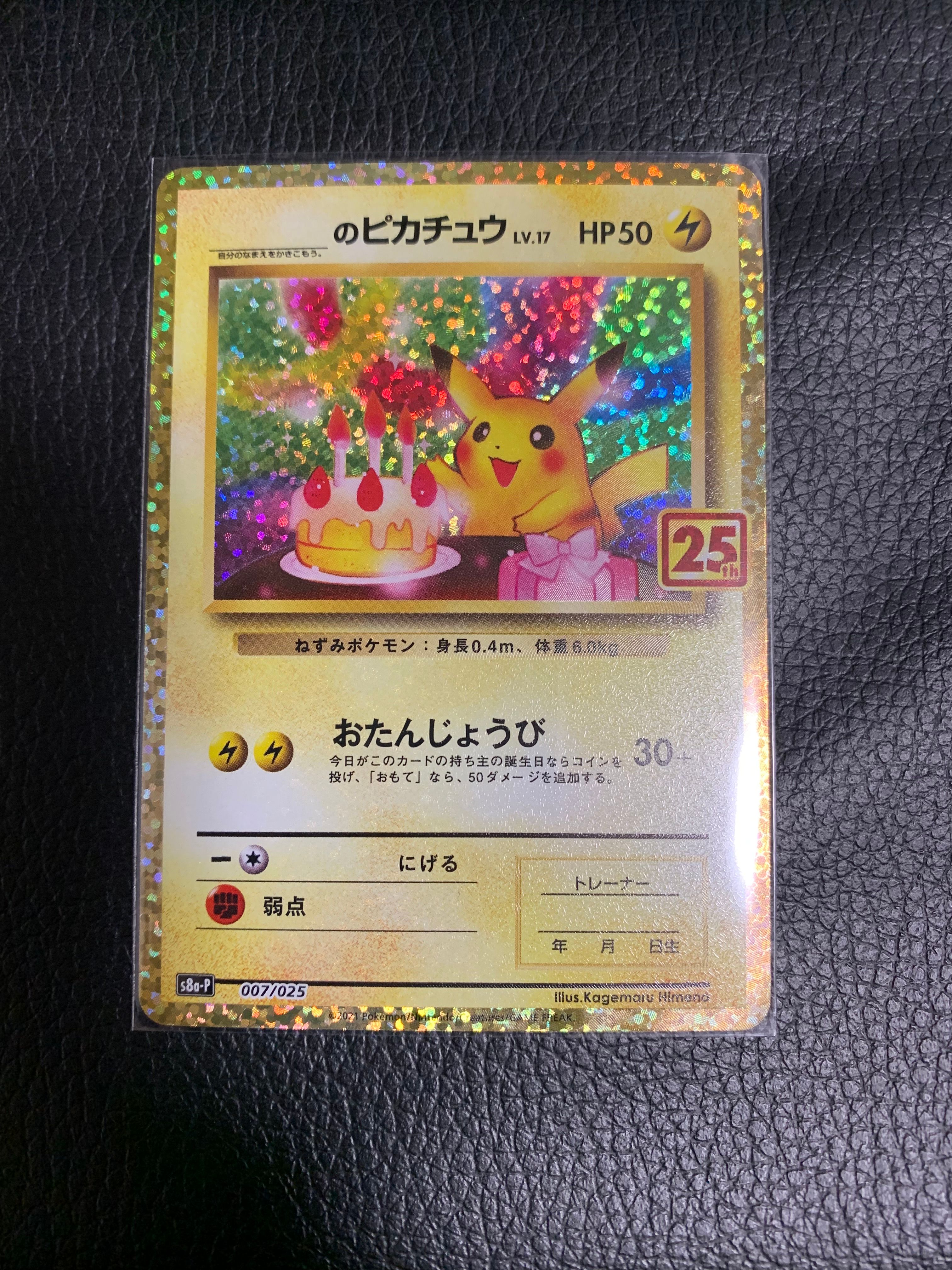 _のピカチュウ: プロモ (お誕生日ピカチュウ) [S8a-P 007/025](プロモカードパック 25th ANNIVERSARY edition)
