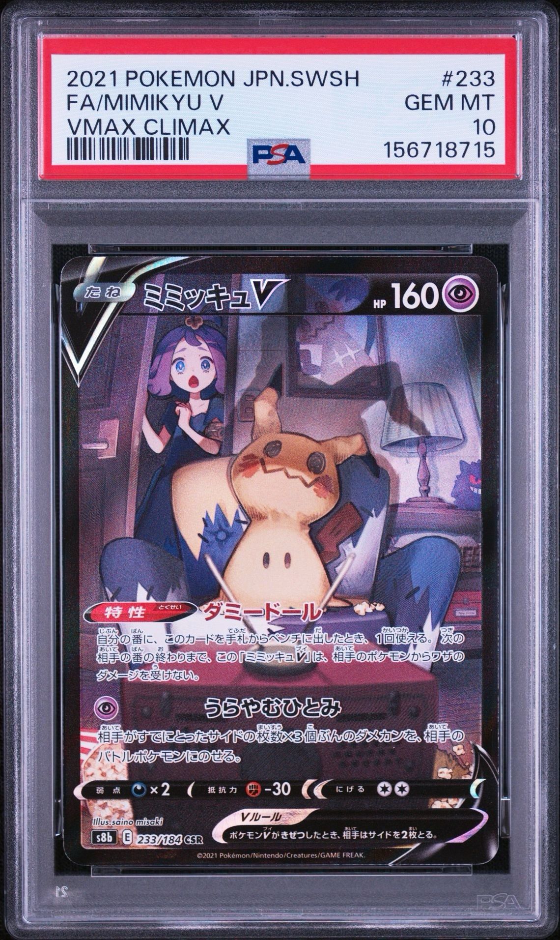 ミミッキュV (アセロラ) CSR[s8b 233/184](ハイクラスパック「VMAXクライマックス」)
