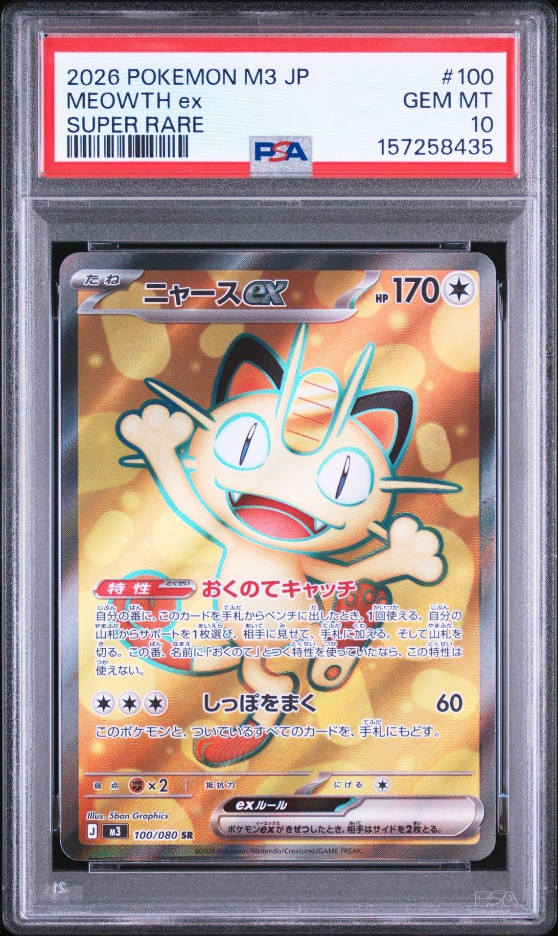 ニャースex SR [M3 100/080](拡張パック「ムニキスゼロ」)通販・買取