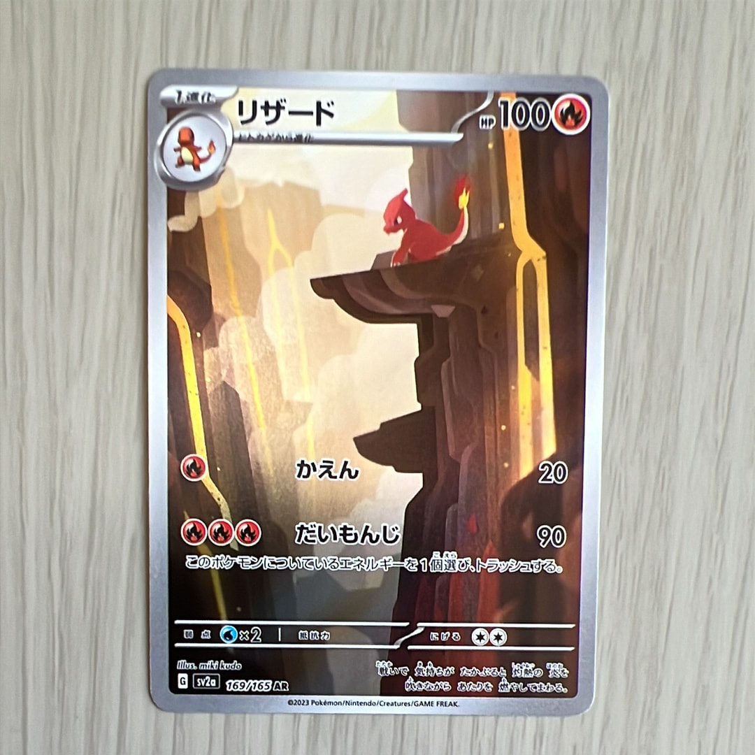 リザード AR[SV2a 169/165](強化拡張パック「ポケモンカード151」)の