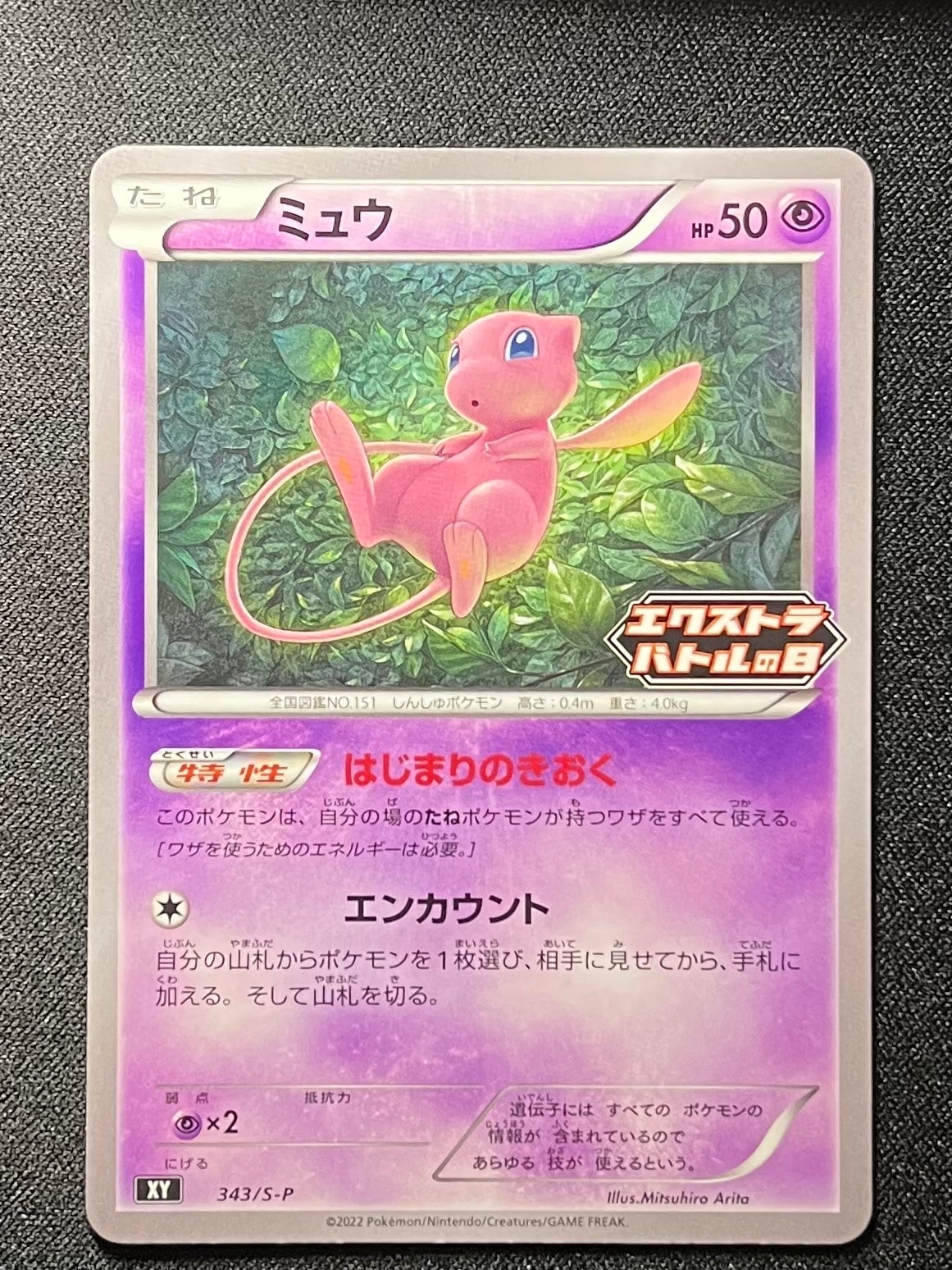 ミュウ エクストラバトルの日: プロモ P [S-P 343](プロモーションカード「S-P」)