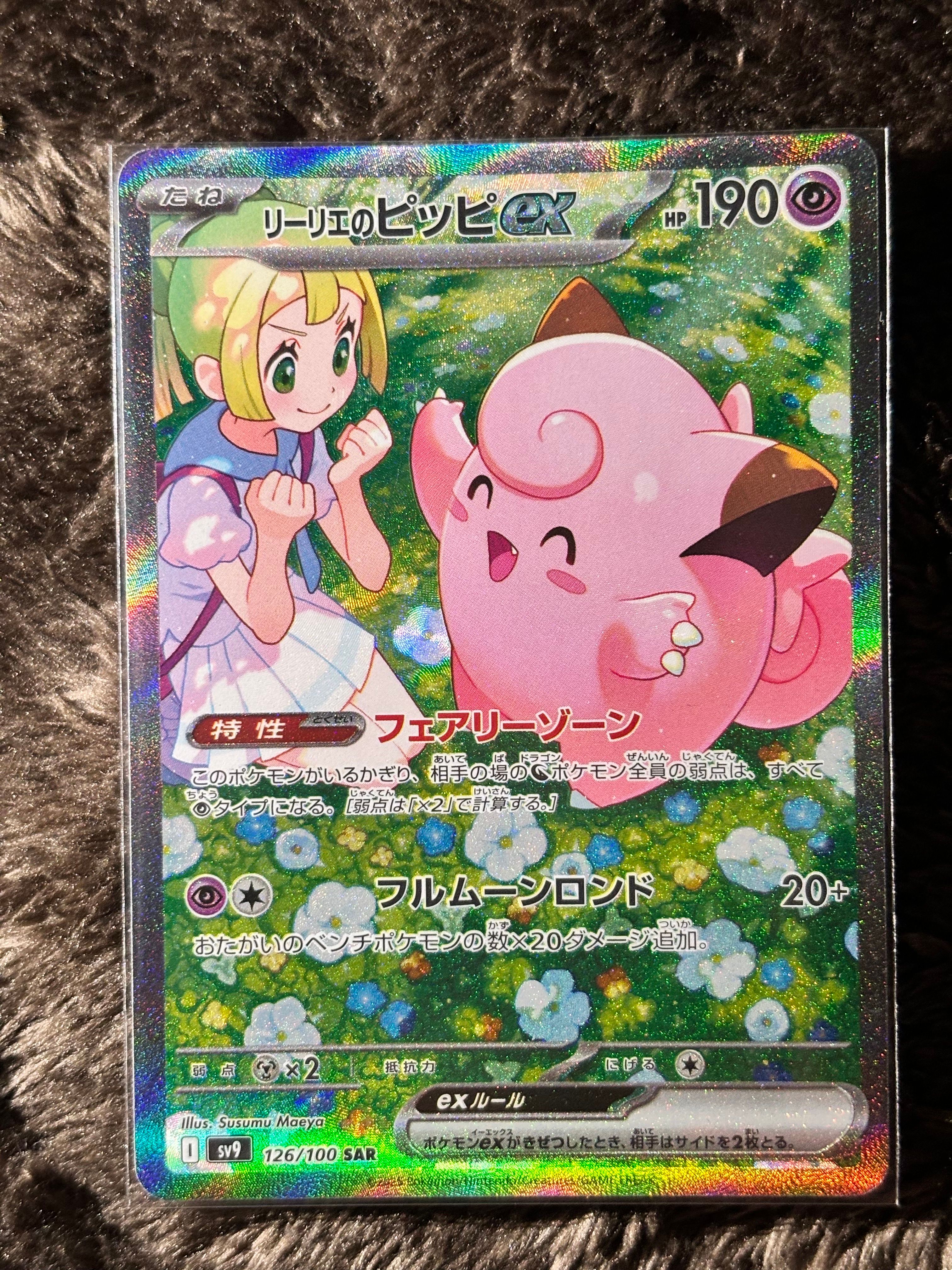 リーリエのピッピex SAR [SV9 126/100](拡張パック「バトルパートナーズ」)