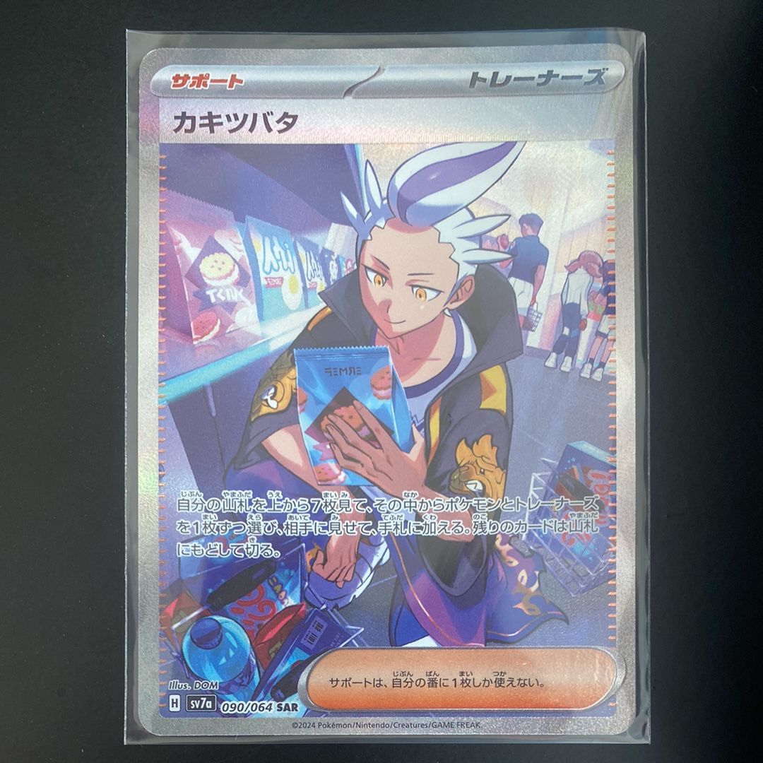 カキツバタ SAR [SV7a 090/064](強化拡張パック「楽園ドラゴーナ」)