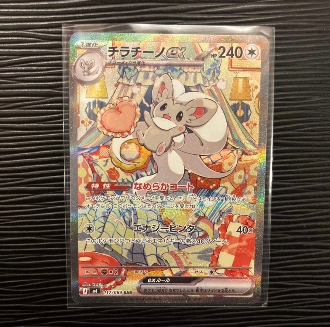 チラチーノex SAR [M4 117/083](拡張パック「ニンジャスピナー」)