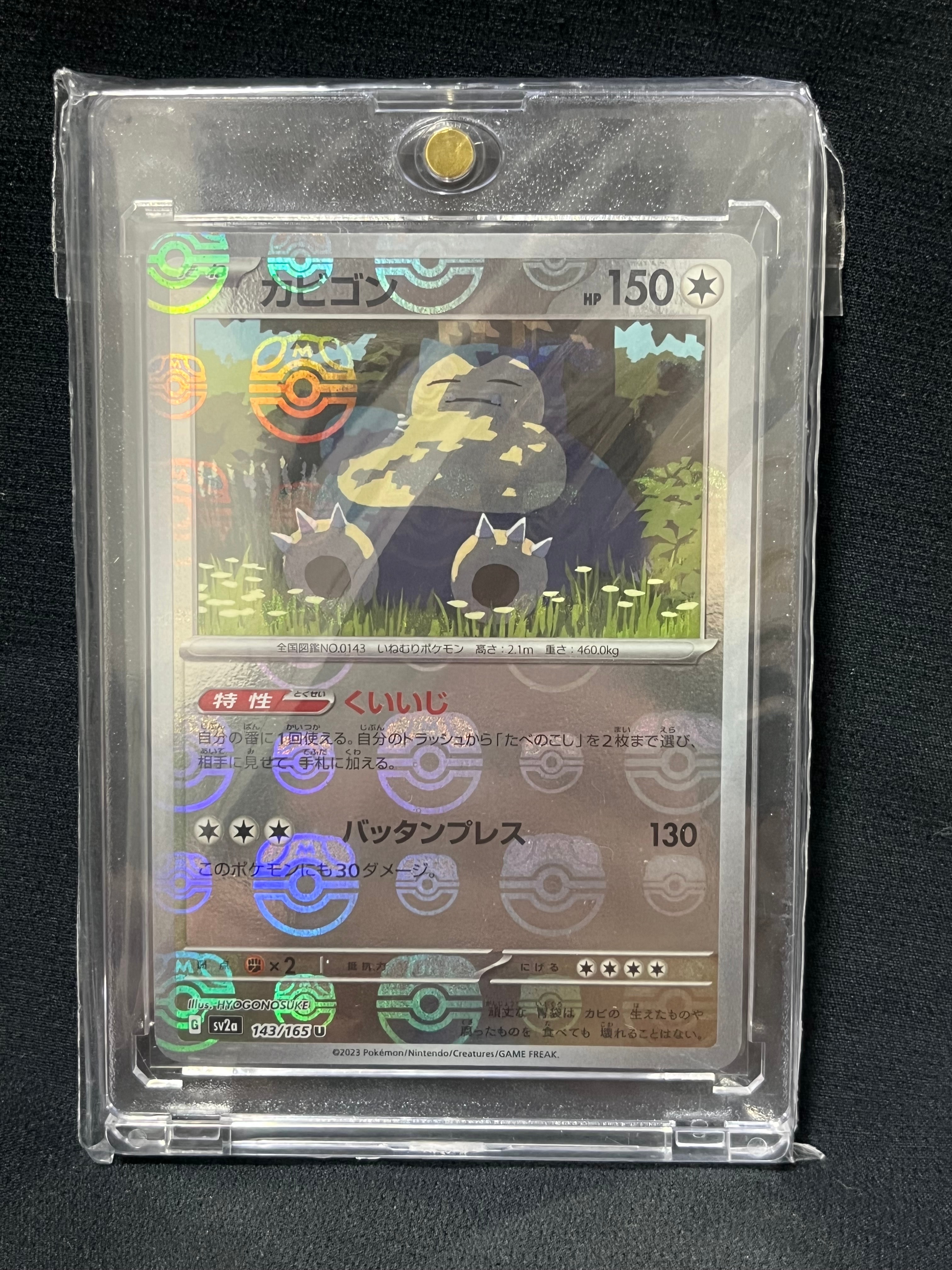 カビゴン U: マスターボールミラー[SV2a 143/165](強化拡張パック「ポケモンカード151」)