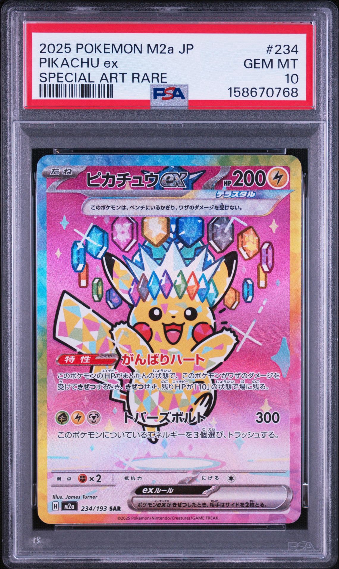 ピカチュウex SAR [M2a 234/193](ハイクラスパック「MEGAドリームex」)