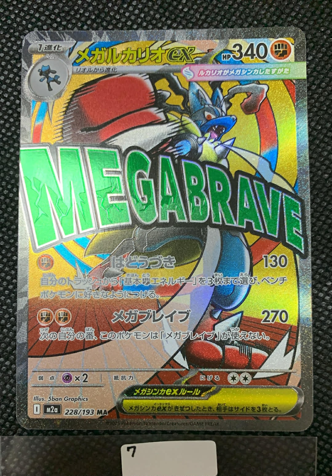 メガルカリオex MA [M2a 228/193](ハイクラスパック「MEGAドリームex」)