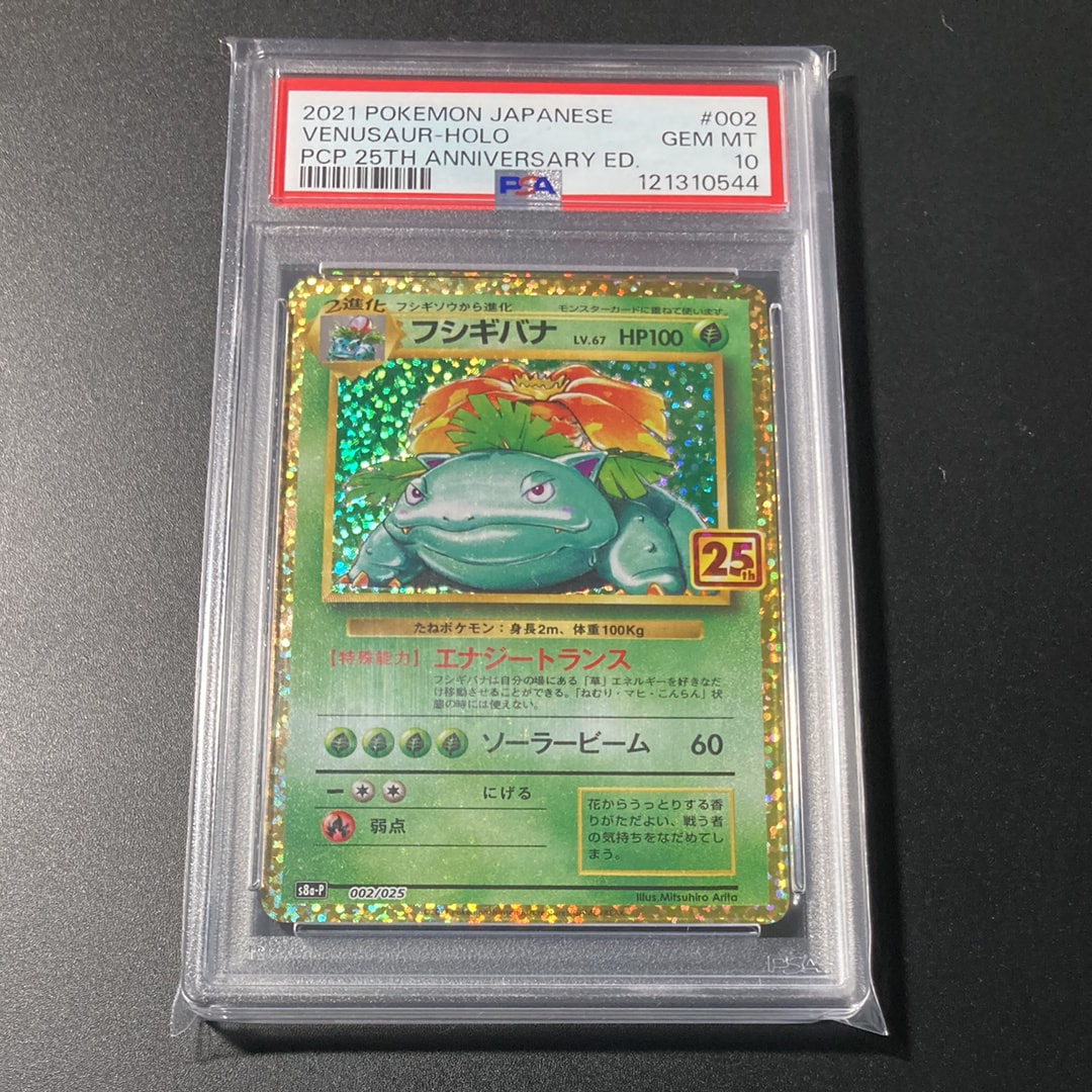 フシギバナ: プロモ[S8a-P 002/025](プロモカードパック 25th