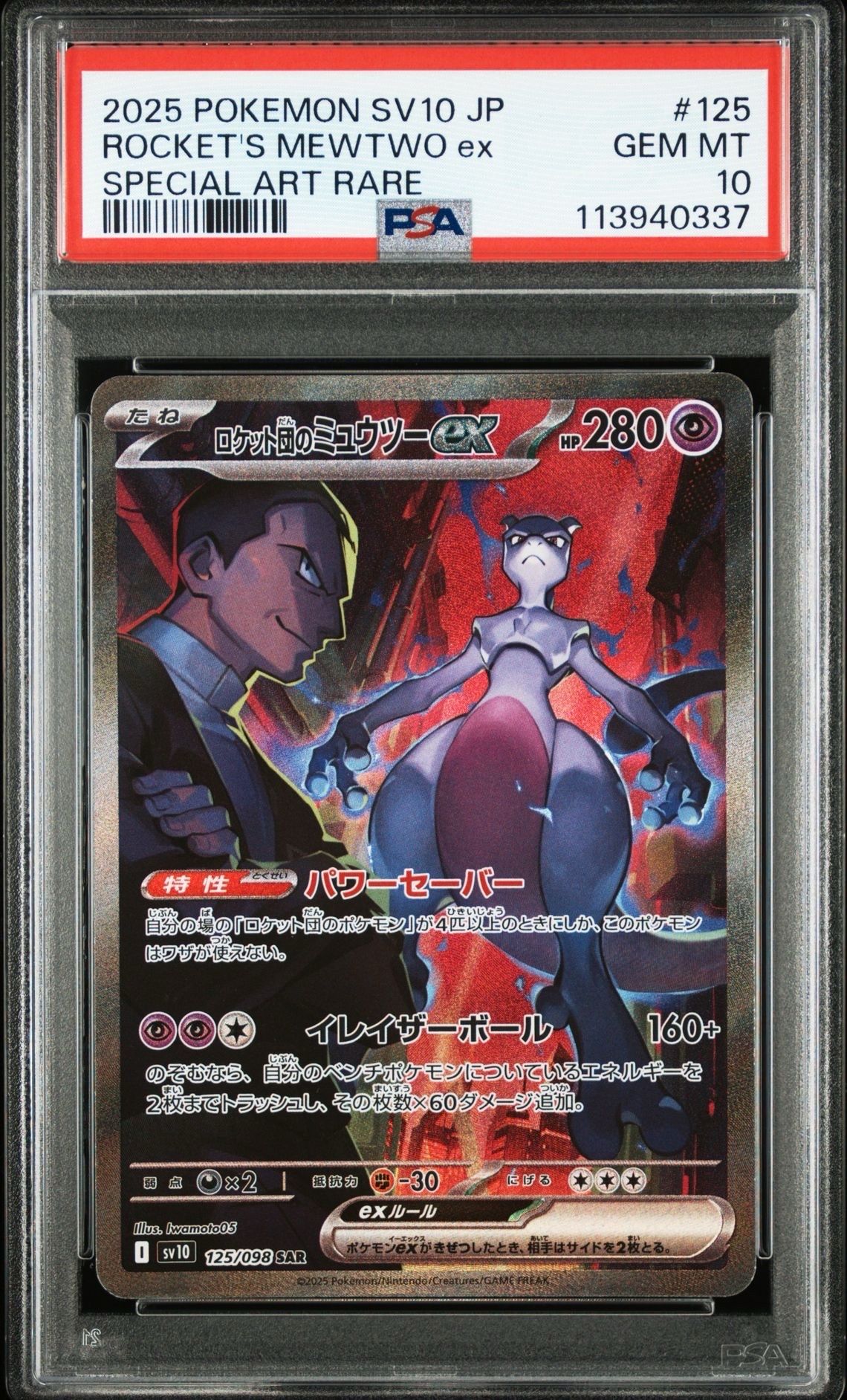 ロケット団のミュウツーex SAR [SV10 125/098](拡張パック「ロケット団の栄光」)