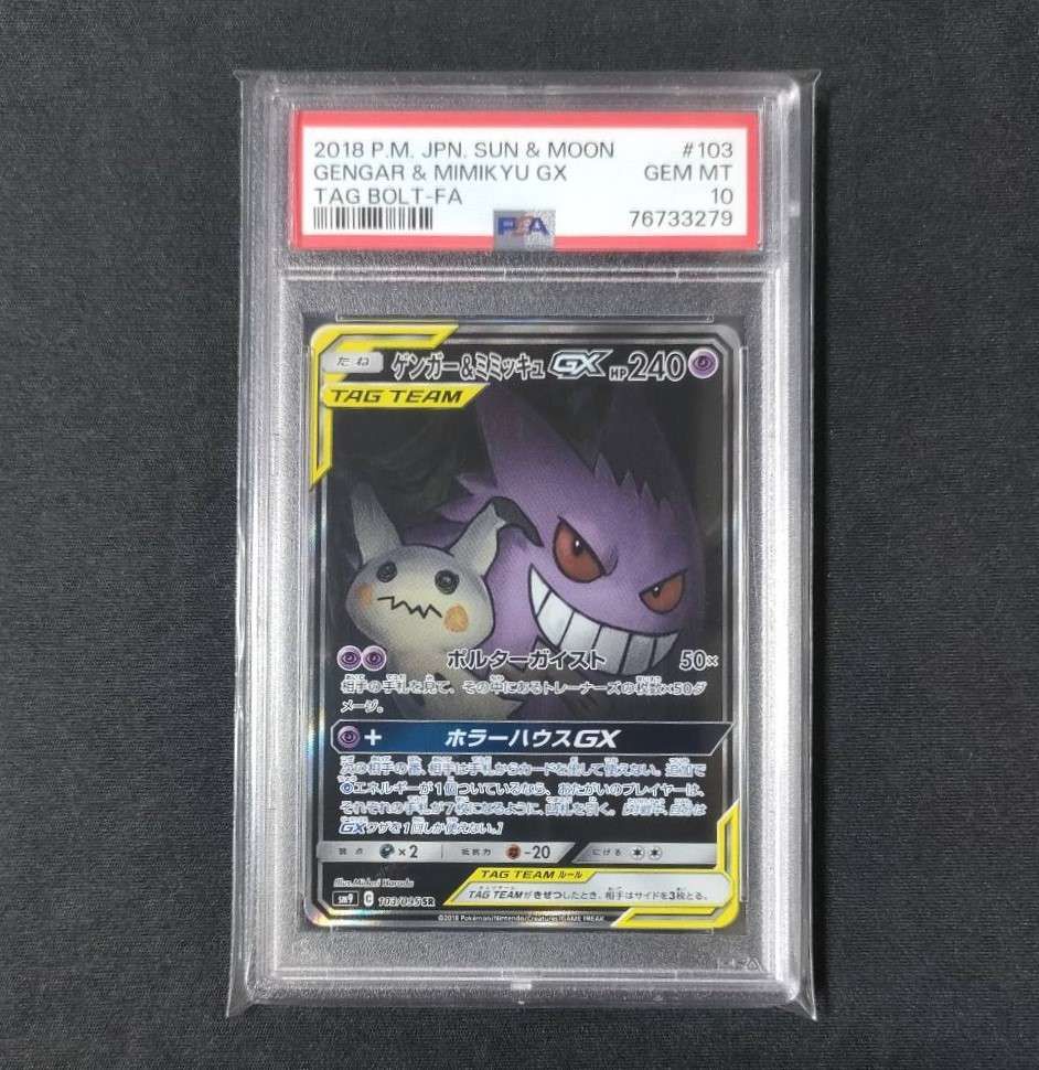 ゲンガー&ミミッキュGX SR: SA[SM9 103/095](拡張パック「タッグボルト」)