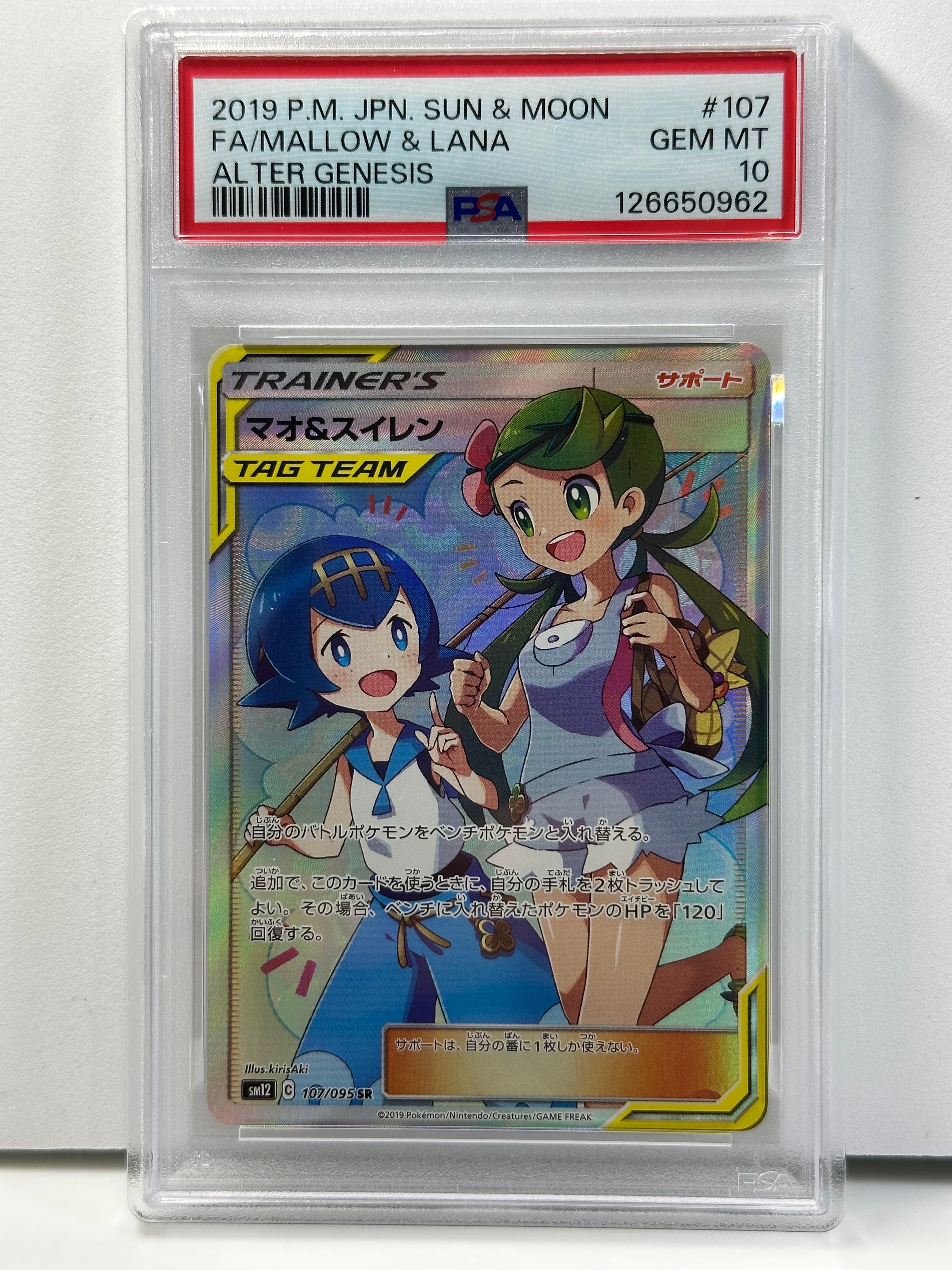 マオ&スイレン SR[SM12 107/095](拡張パック「オルタージェネシス」)の