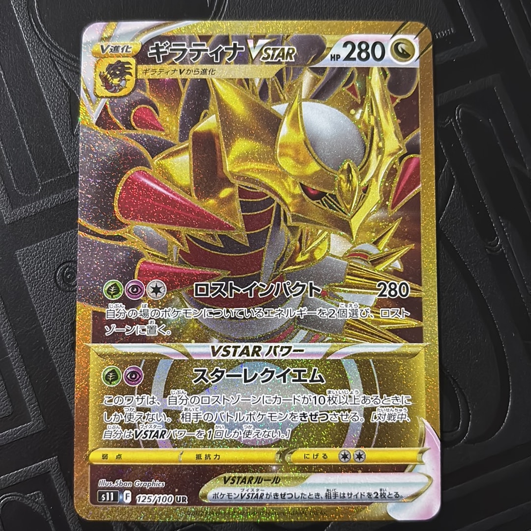 ギラティナVSTAR UR[S11 125/100](拡張パック「ロストアビス」)通販