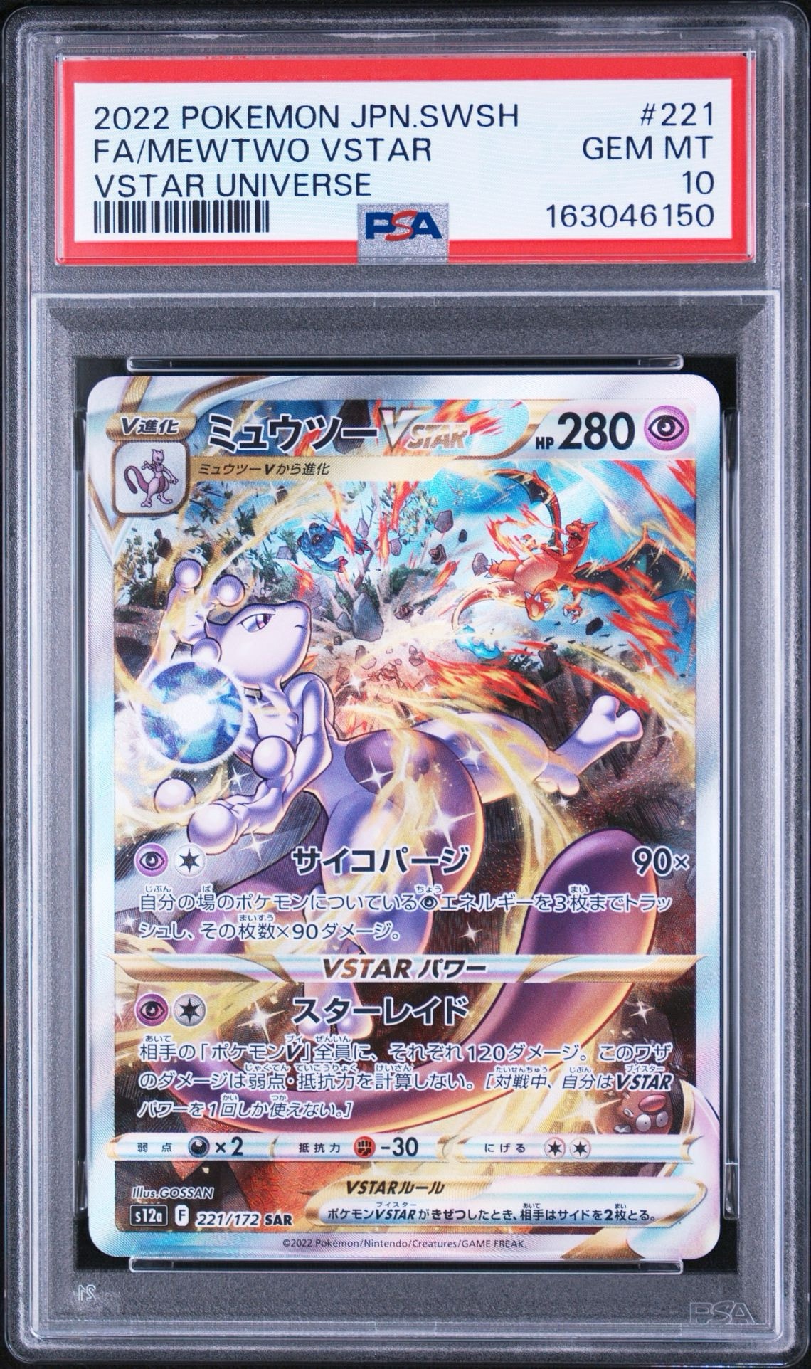 ミュウツーVSTAR SAR[s12a 221/172](ハイクラスパック「VSTAR