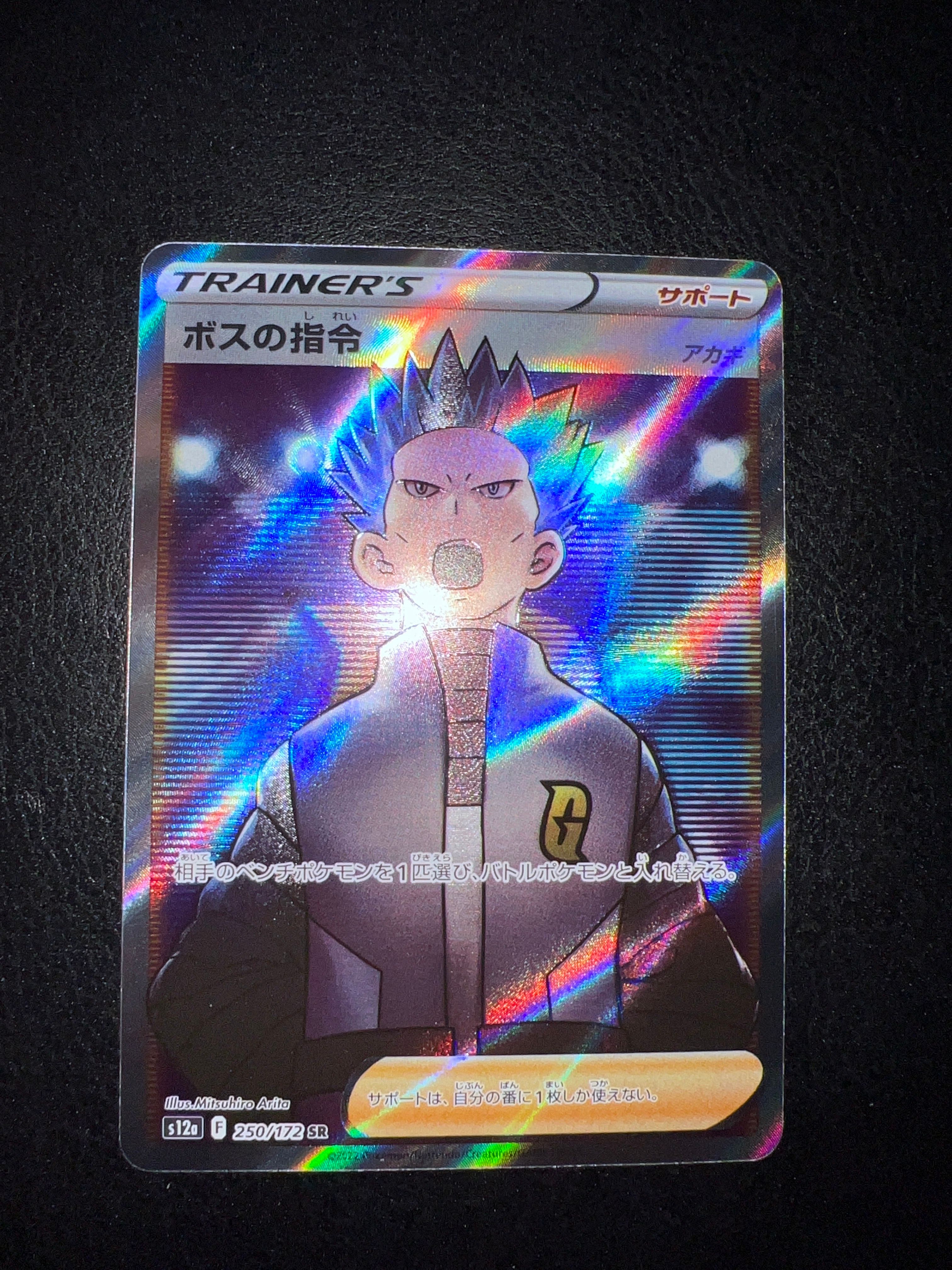 ボスの指令(アカギ)SR[s12a 250/172](ハイクラスパック「VSTARユニバース」)