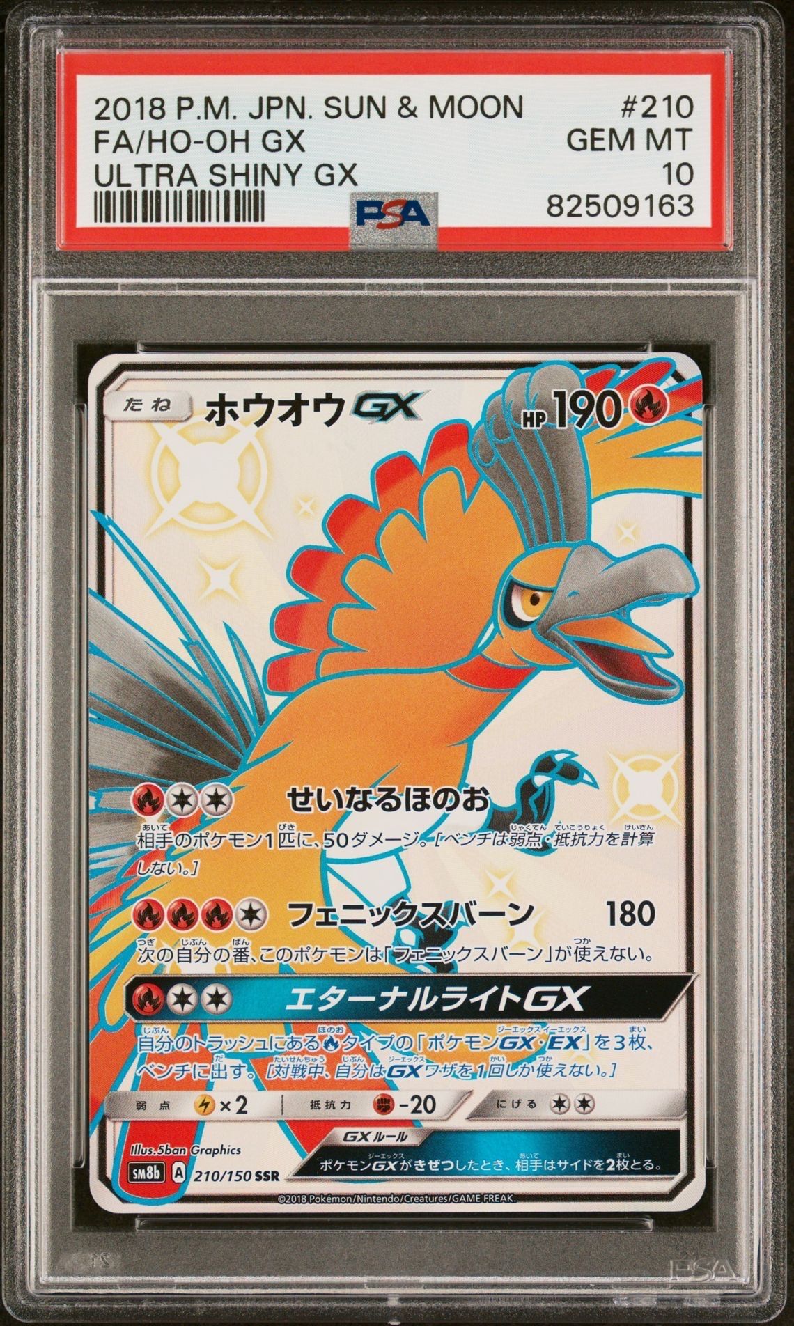 ホウオウGX SSR[SM8b 210/150](ハイクラスパック「GXウルトラシャイニー」)