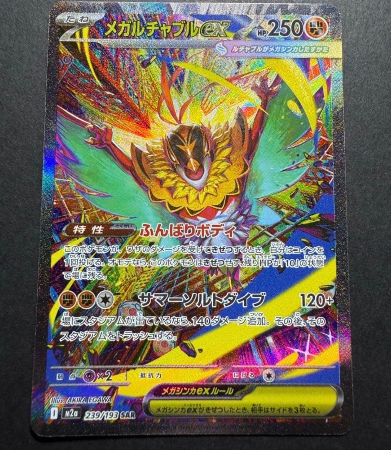メガルチャブルex SAR [M2a 239/193](ハイクラスパック「MEGAドリームex」)