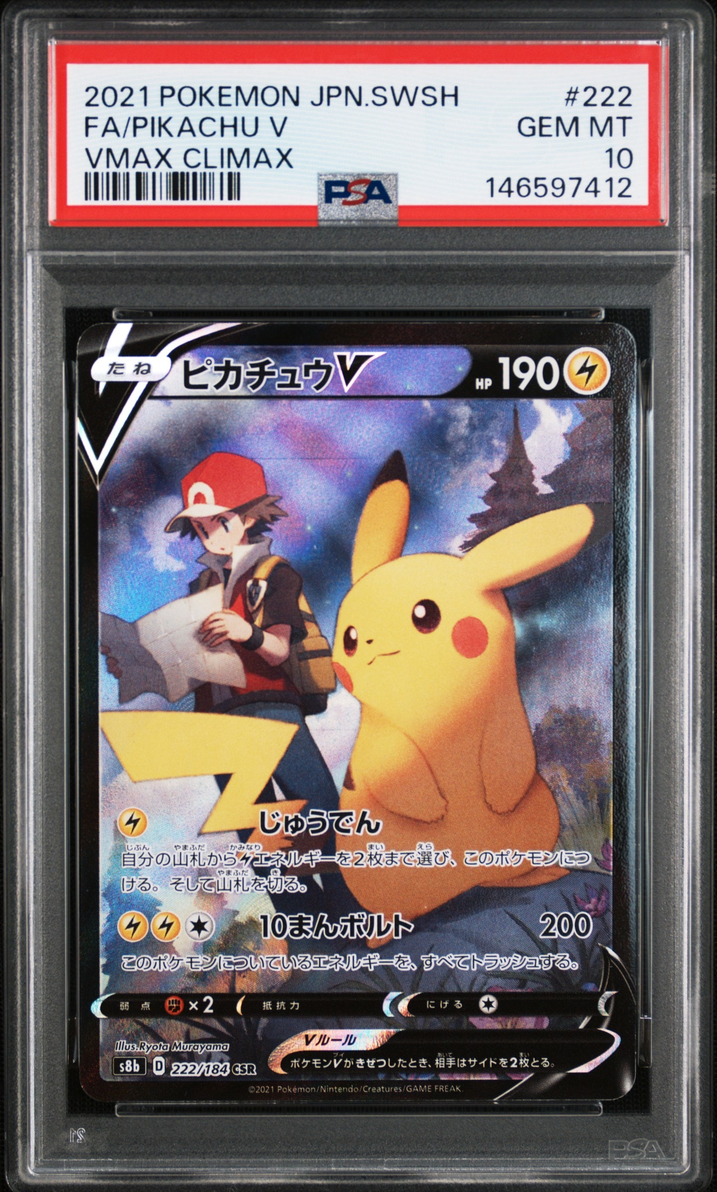 PSA10】ピカチュウV CSR[S8b 222/184](ハイクラスパック「VMAX