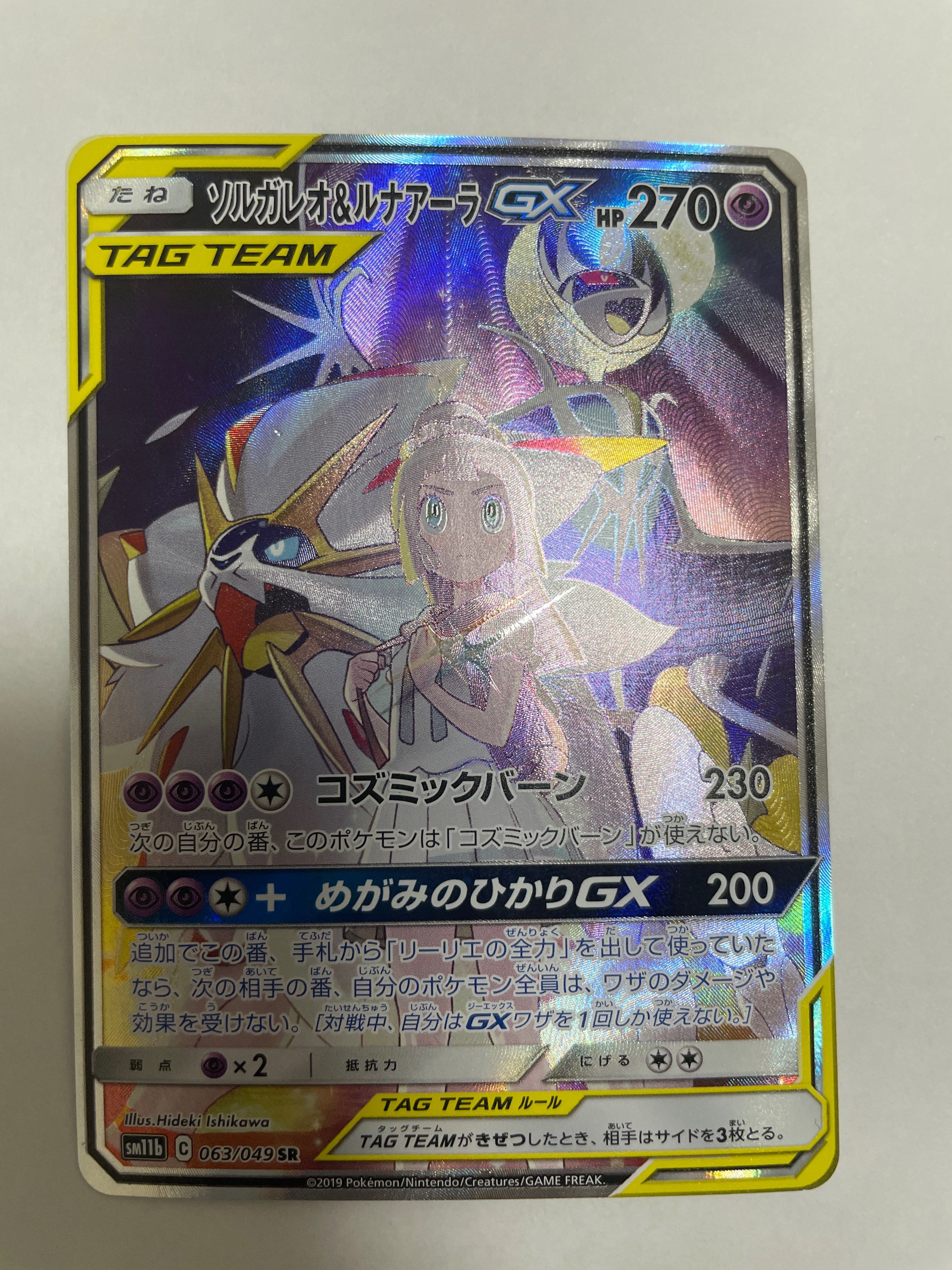 ソルガレオ&ルナアーラGX (リーリエ) SR :SA (ソルルナGX) [SM11b 063/049](強化拡張パック「ドリームリーグ」)