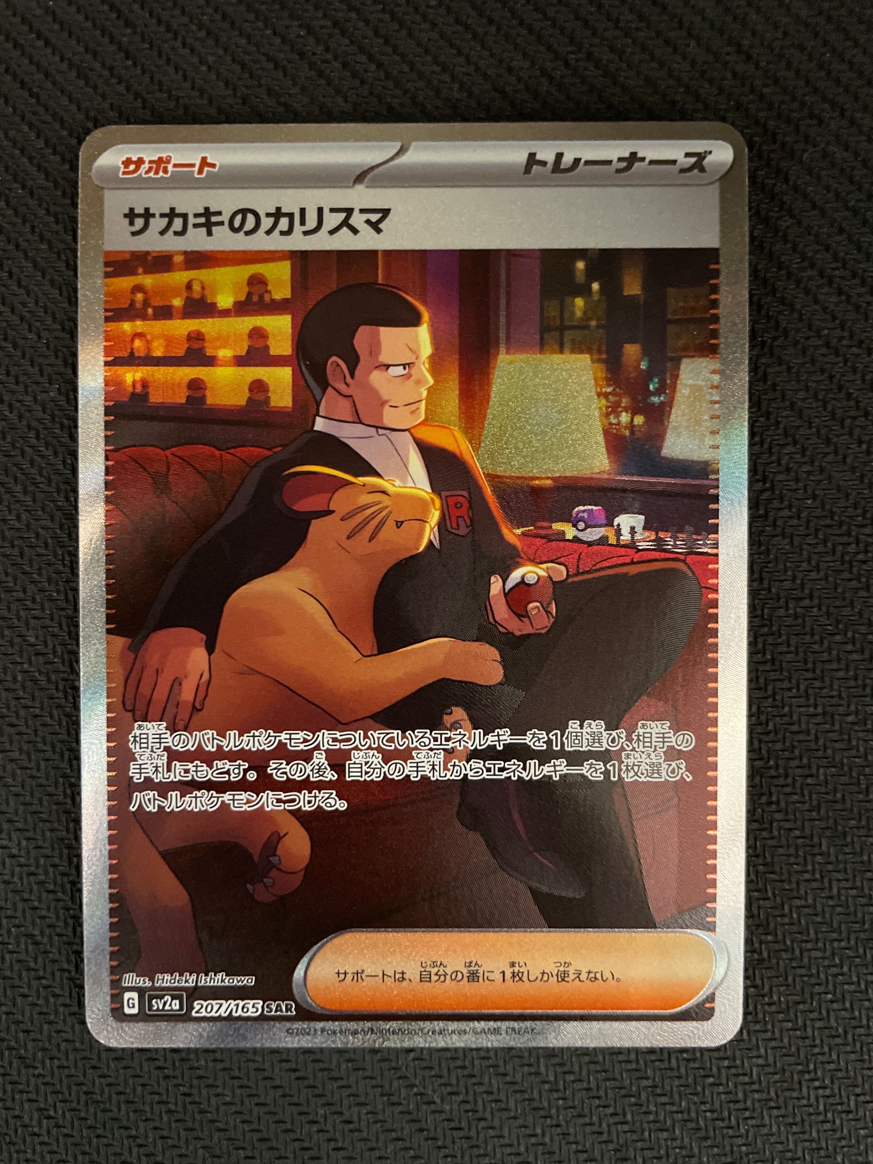 サカキのカリスマ SAR[SV2a 207/165](強化拡張パック「ポケモンカード151」)