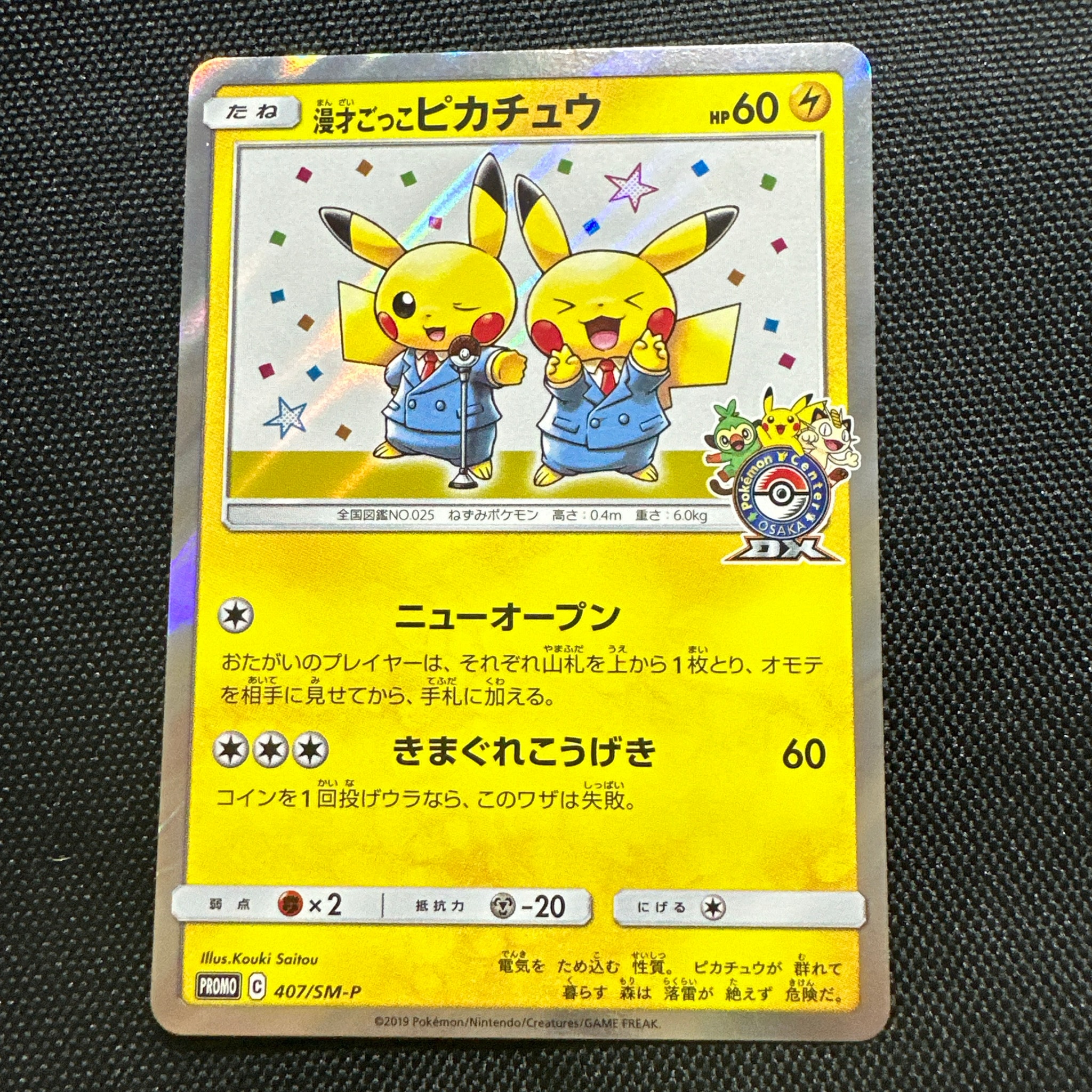 漫才ごっこピカチュウ: プロモ[SM-P 407](プロモーションカード「S-P