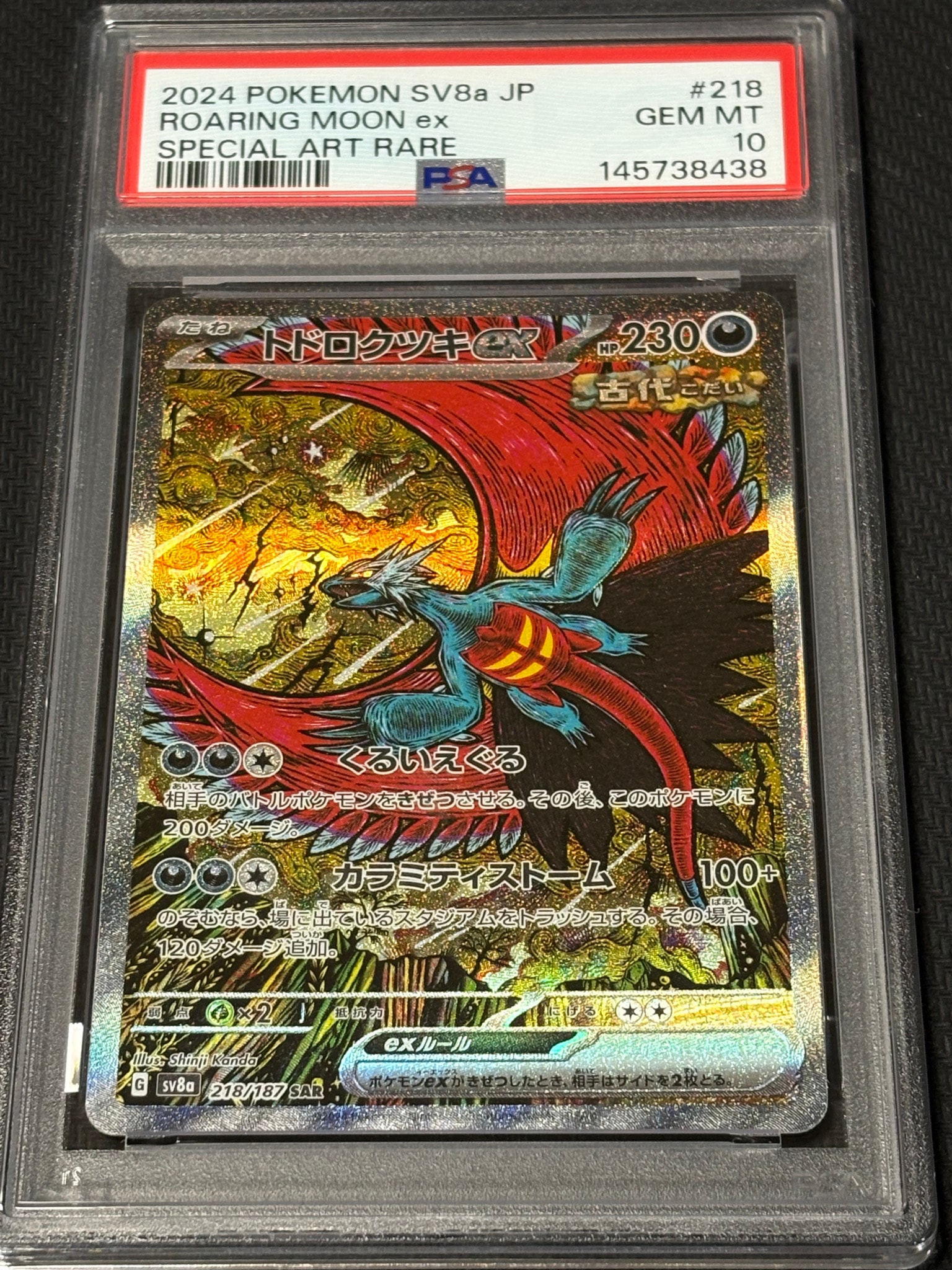 トドロクツキex SAR [SV8a 218/187](ハイクラスパック「テラスタル