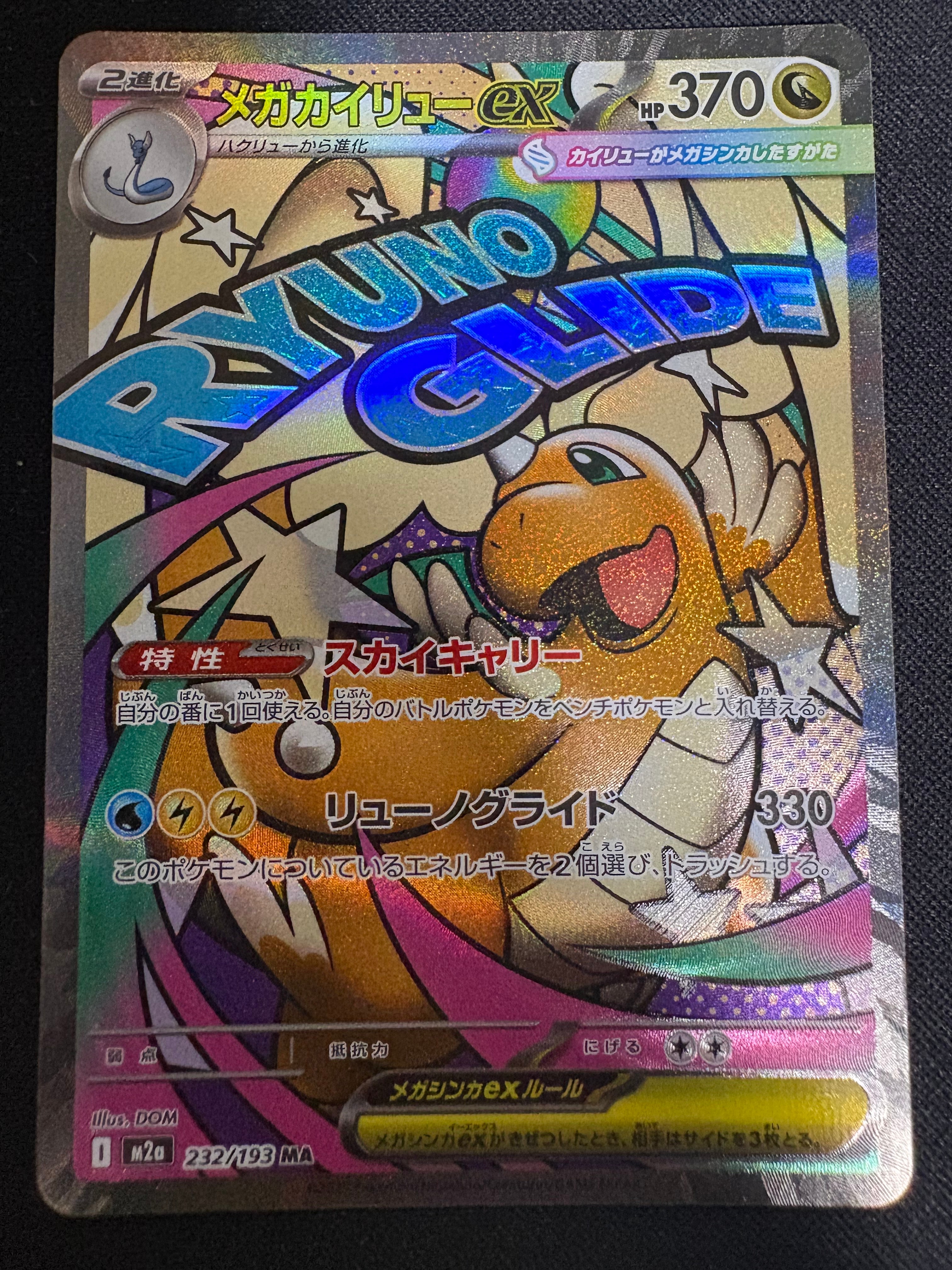 メガカイリューex MA [M2a 232/193](ハイクラスパック「MEGAドリームex」)