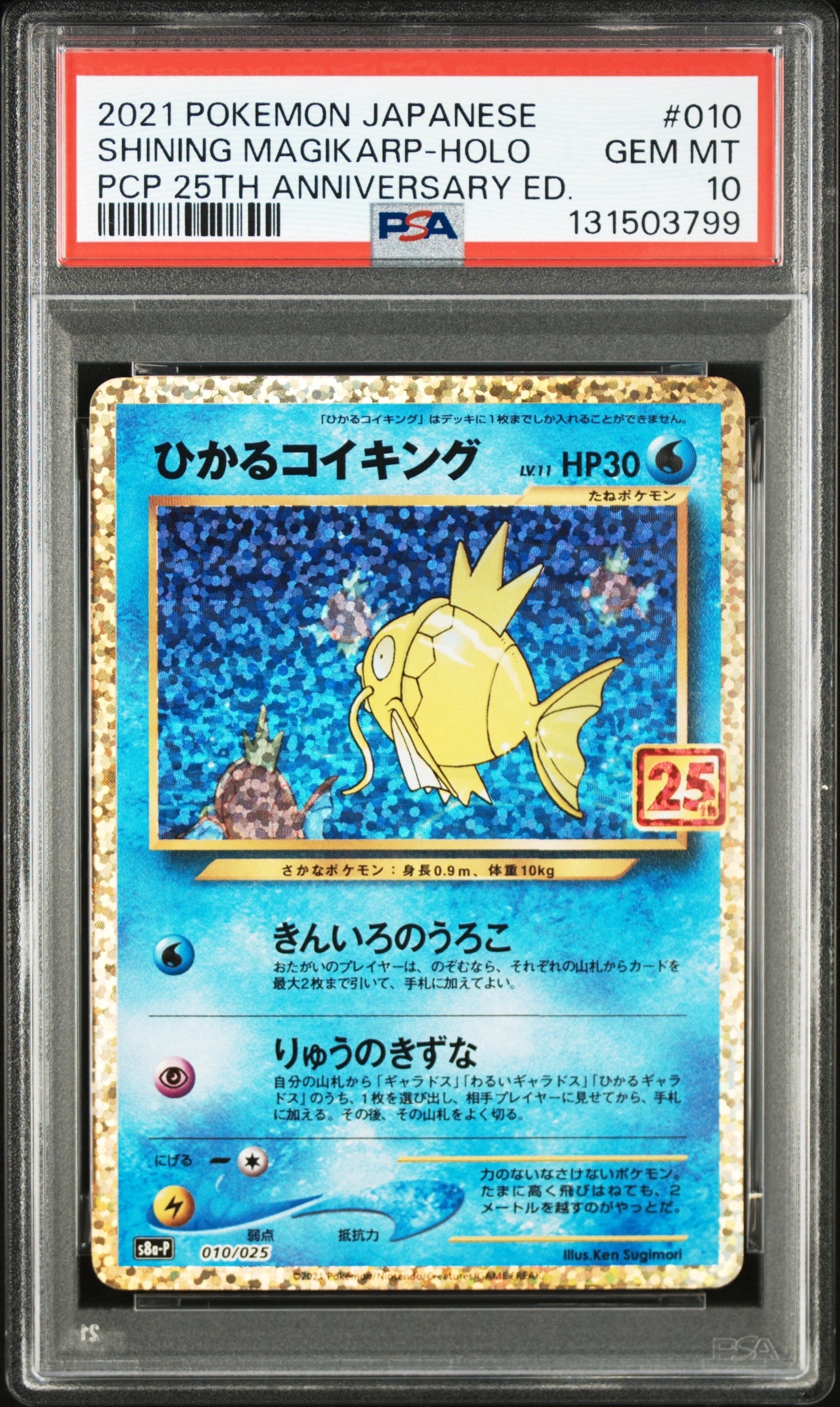 ひかるコイキング: プロモ[S8a-P 010/025](プロモカードパック 25th ANNIVERSARY edition)