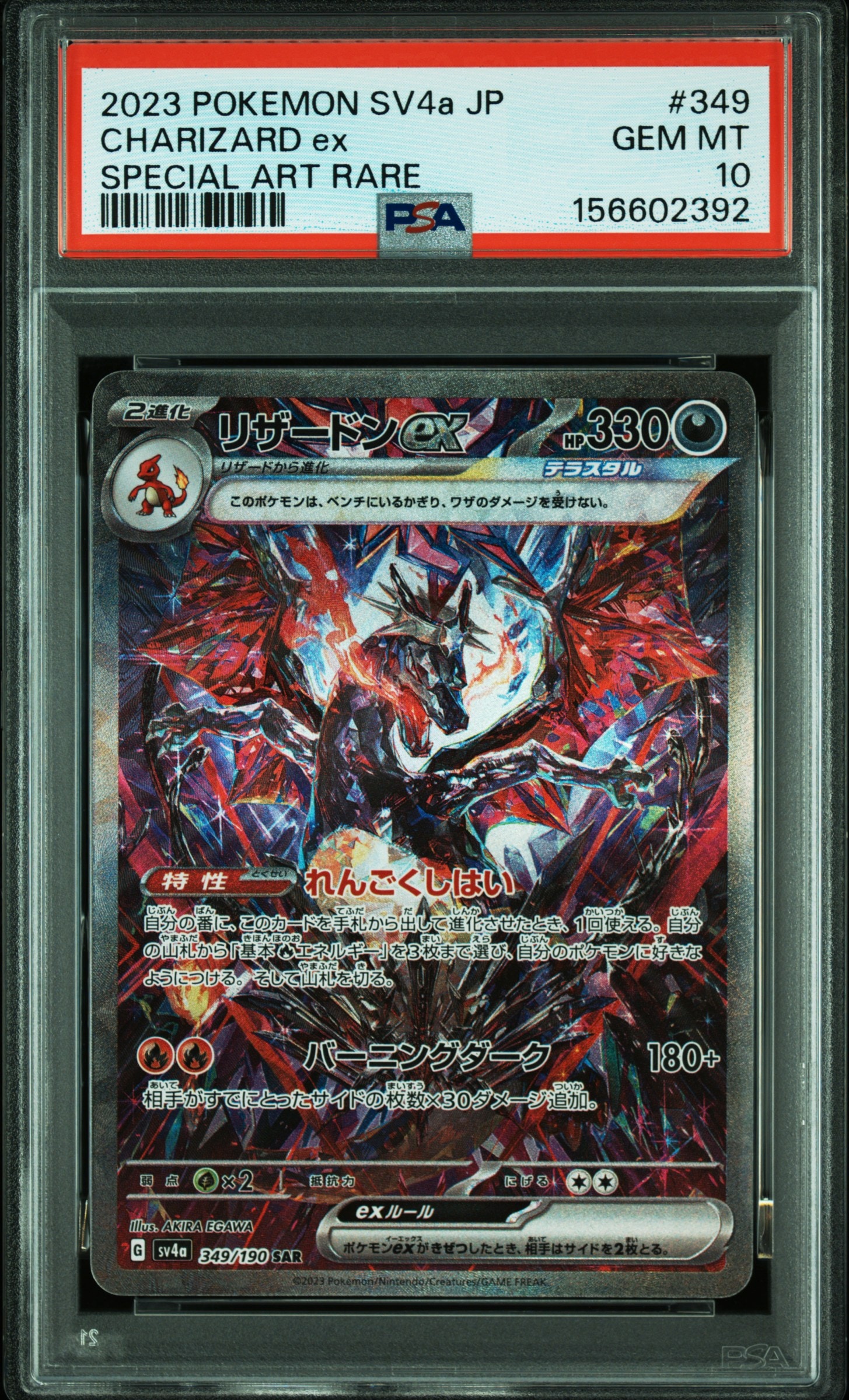 PSA10】リザードンex SAR [SV4a 349/190](ハイクラスパック