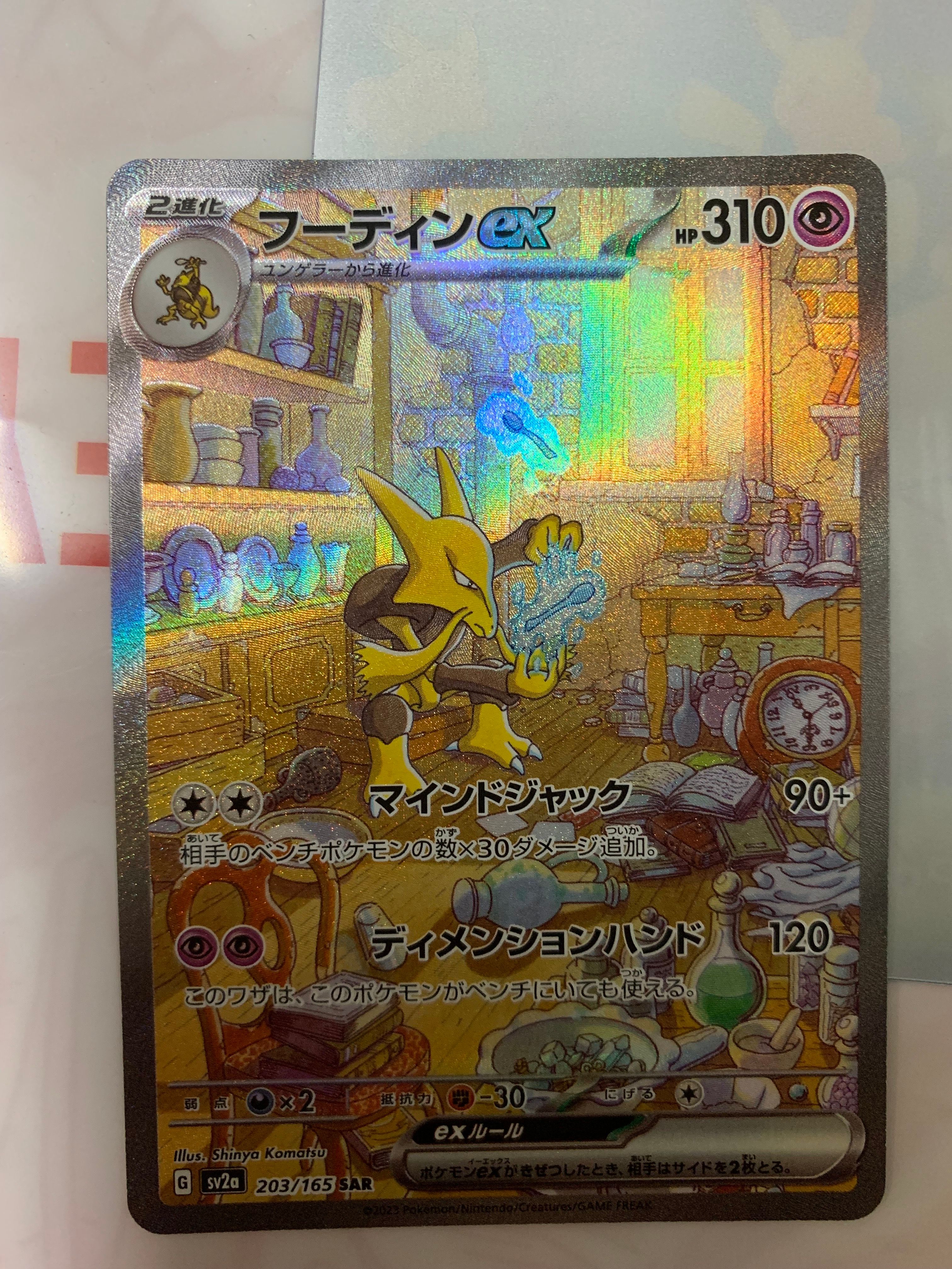 フーディンex SAR[SV2a 203/165](強化拡張パック「ポケモンカード151」)