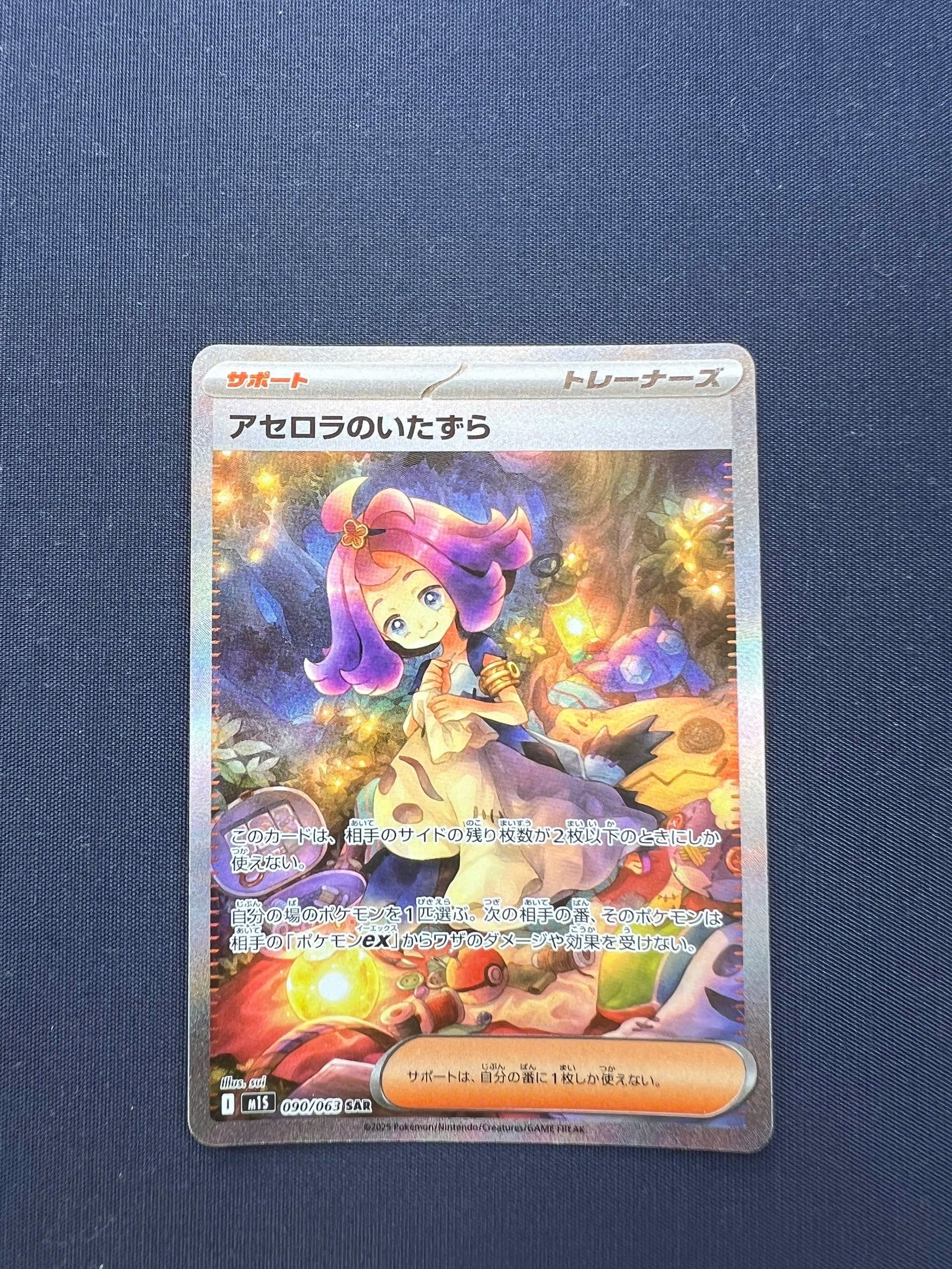 アセロラのいたずら SAR [M1S 090/063](拡張パック「メガシンフォニア」)
