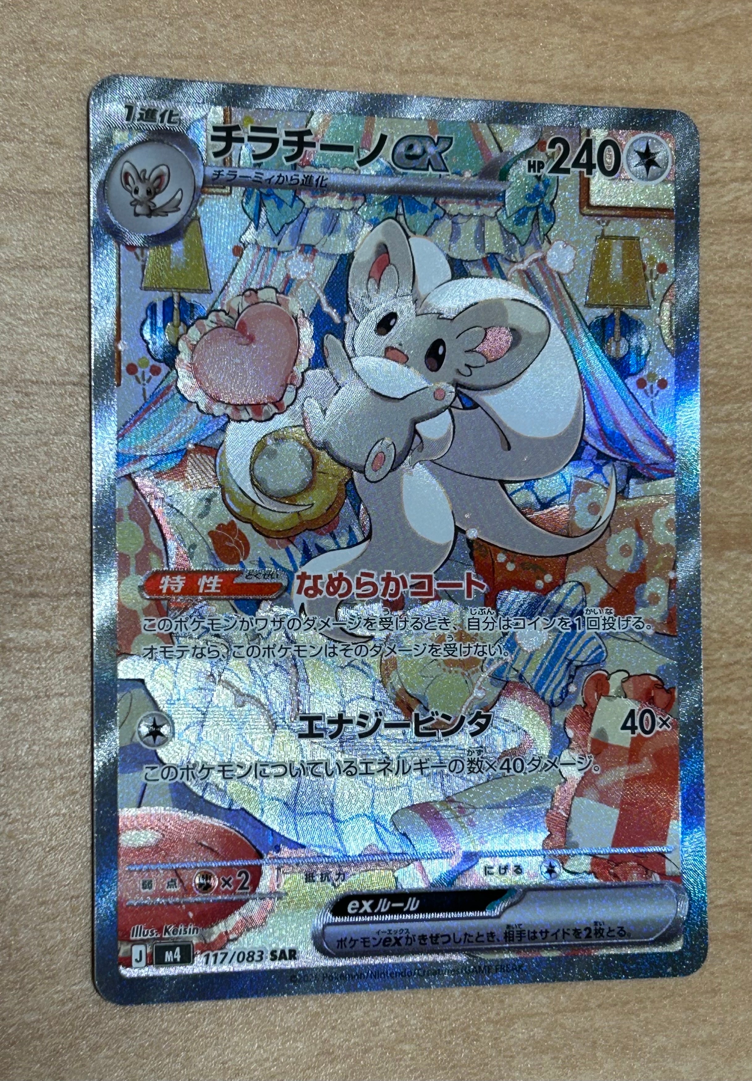 チラチーノex SAR [M4 117/083](拡張パック「ニンジャスピナー」)