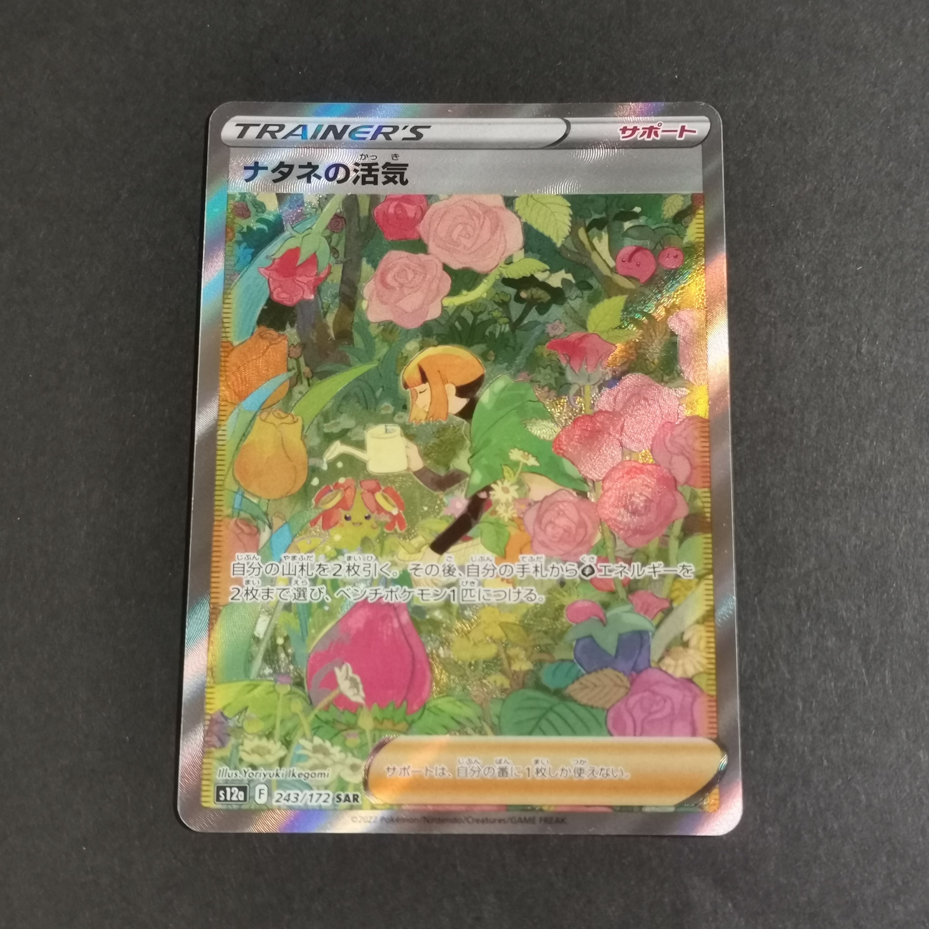 ナタネの活気 SAR[s12a 243/172](ハイクラスパック「VSTARユニバース」)