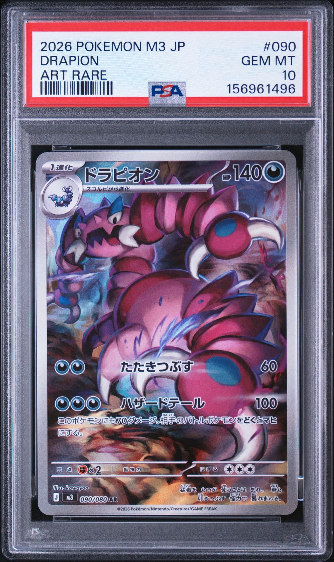 ドラピオン AR [M3 090/080](拡張パック「ムニキスゼロ」)
