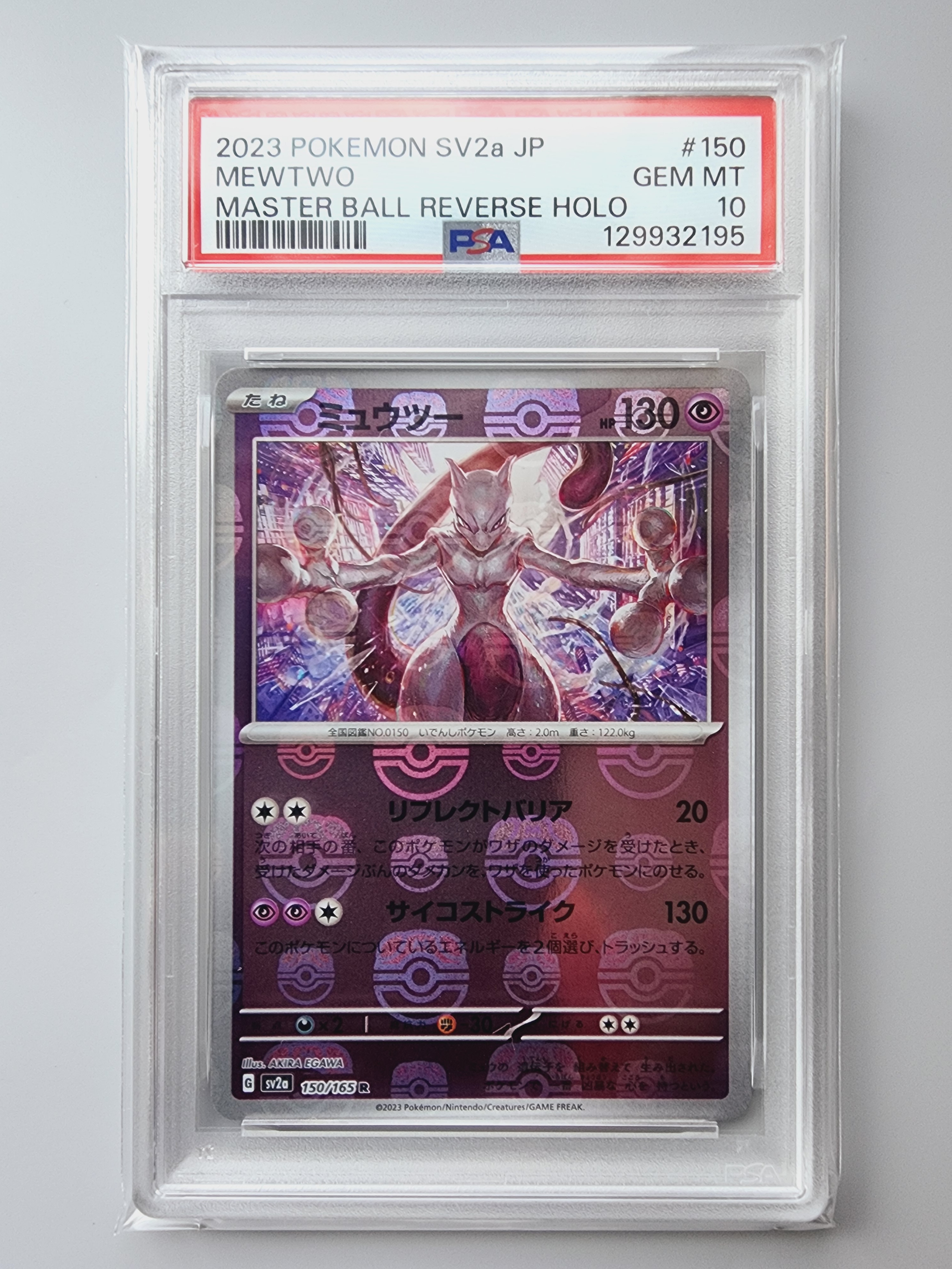 ミュウツー R: マスターボールミラー[SV2a 150/165](強化拡張パック「ポケモンカード151」)