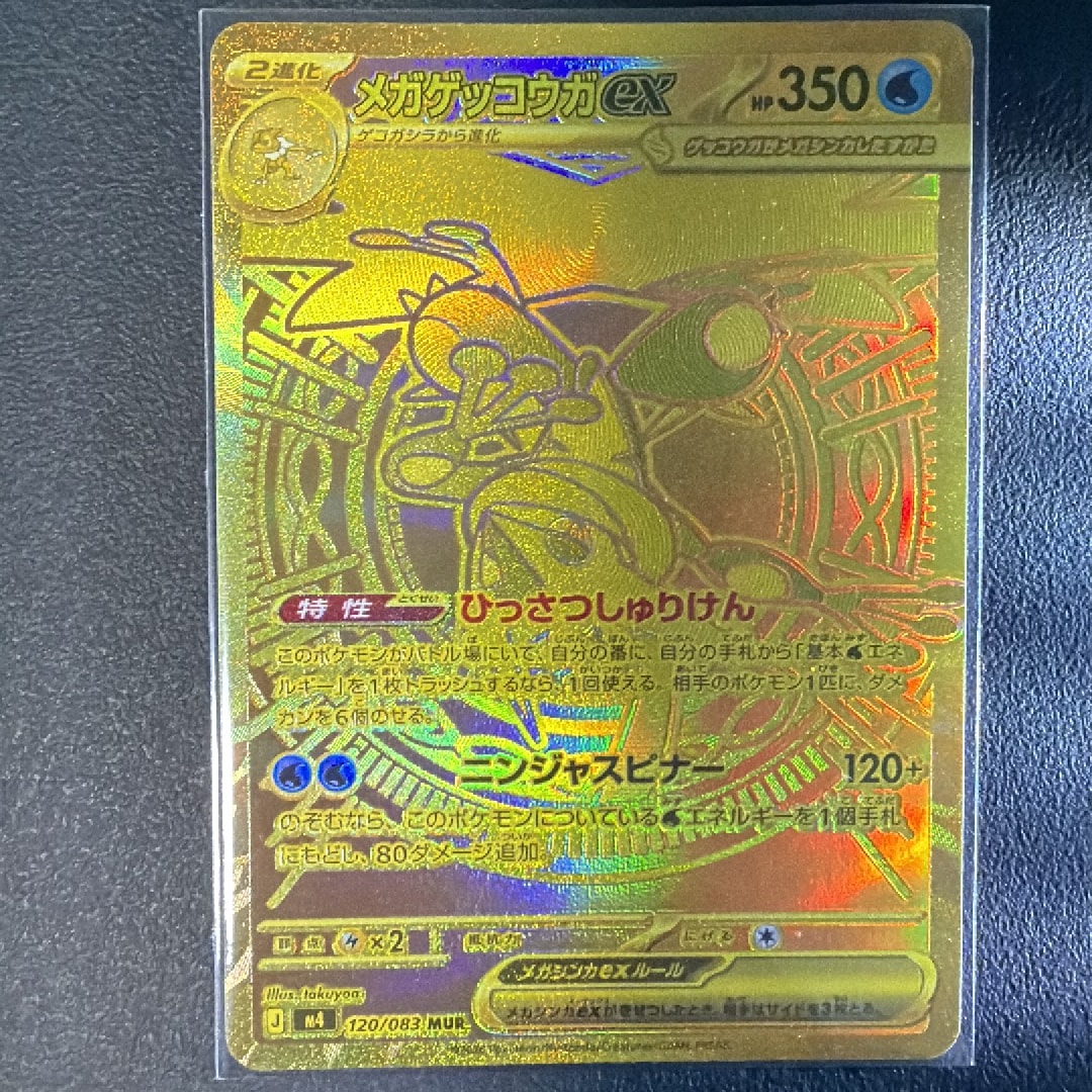 メガゲッコウガex MUR [M4 120/083](拡張パック「ニンジャスピナー
