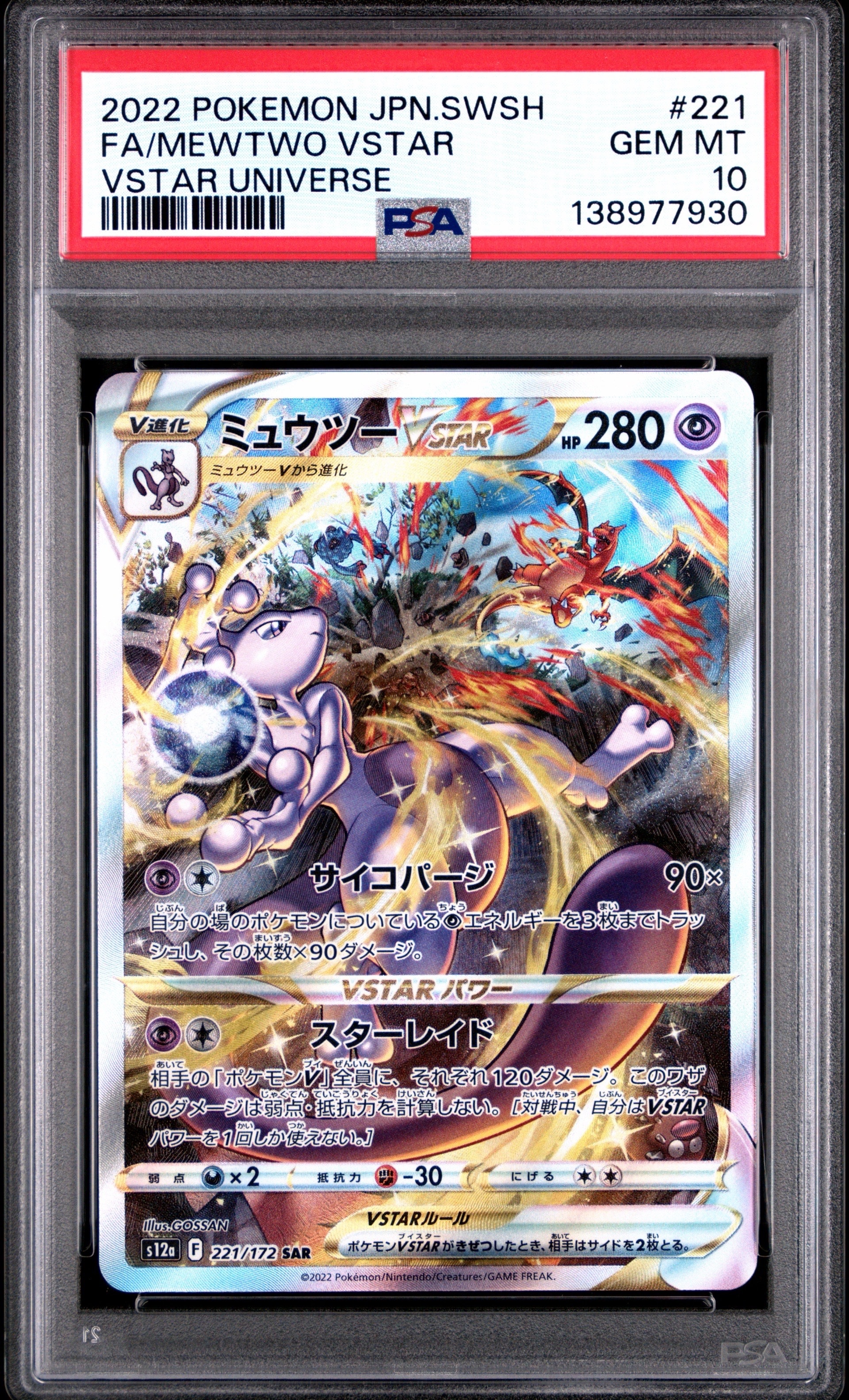 ミュウツーVSTAR SAR[s12a 221/172](ハイクラスパック「VSTARユニバース」)