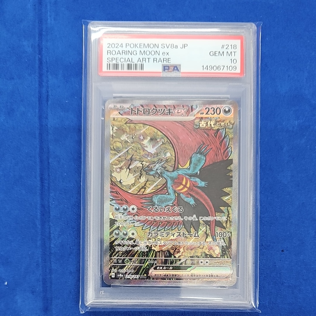 トドロクツキex SAR SV8a ハイクラスパック テラスタルフェスPSA10 PSA10】トドロクツキex SAR [SV8a 218/187](ハイクラスパック「テラス