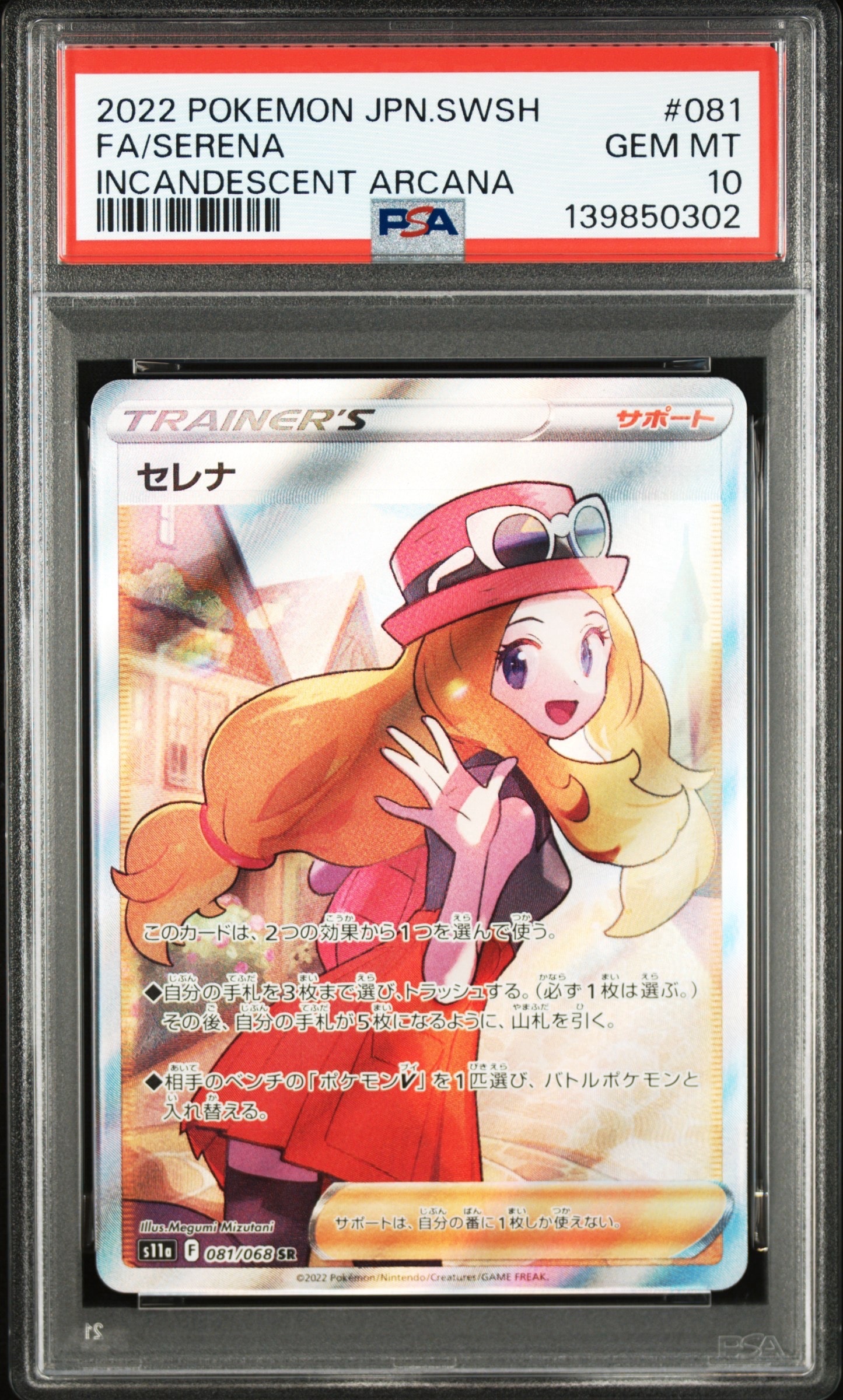 セレナ SR [s11a 081/068](強化拡張パック『白熱のアルカナ』)
