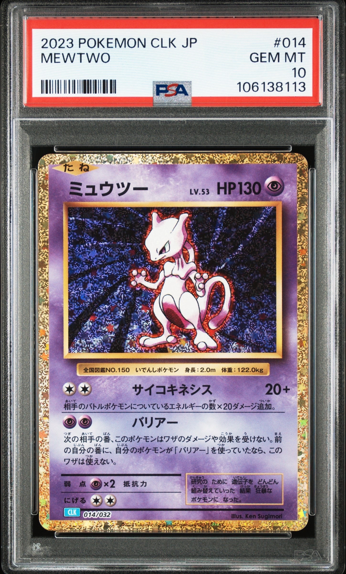 ミュウツー [CLK 014/032](ポケモンカードゲーム Classic)